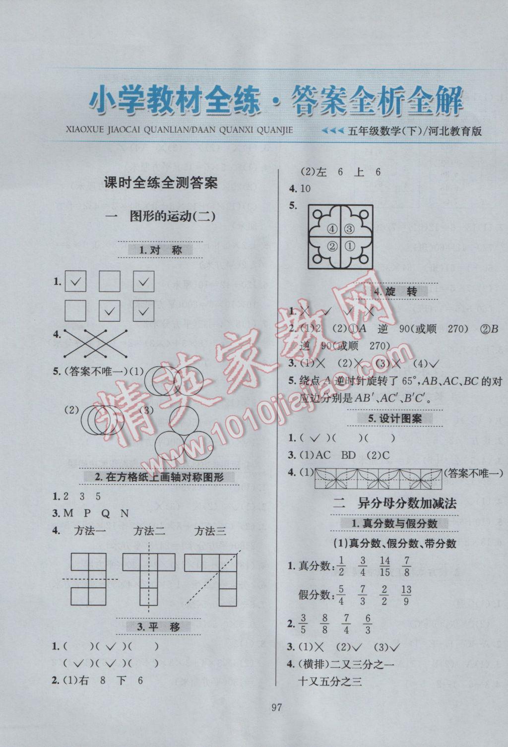 2017年小學(xué)教材全練五年級數(shù)學(xué)下冊冀教版 參考答案第1頁