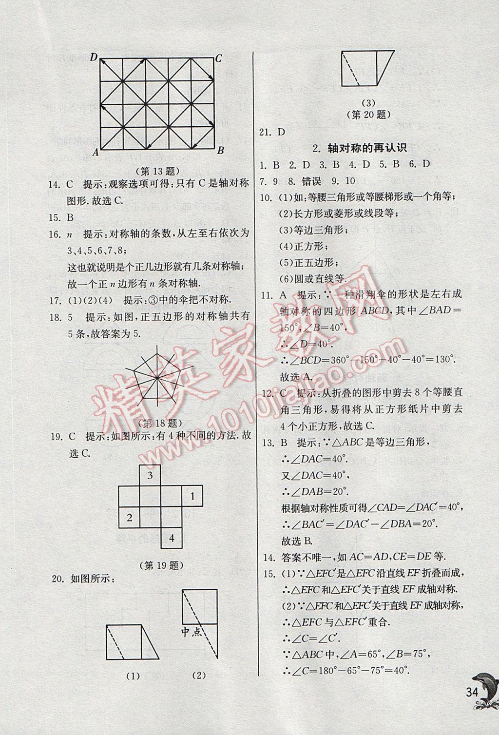 2017年實(shí)驗(yàn)班提優(yōu)訓(xùn)練七年級數(shù)學(xué)下冊華師大版 參考答案第34頁