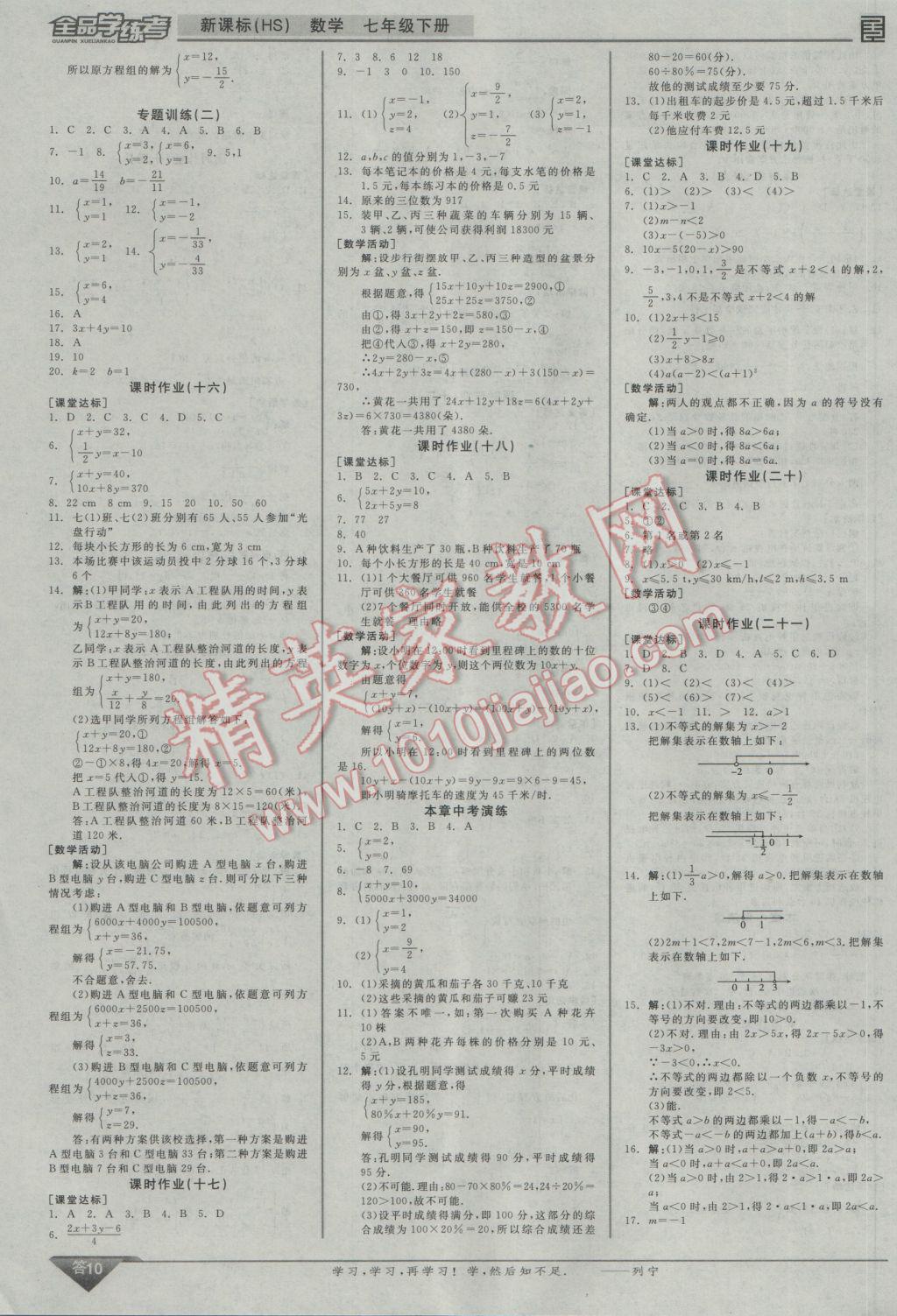 2017年全品學(xué)練考七年級(jí)數(shù)學(xué)下冊(cè)華師大版 參考答案第10頁