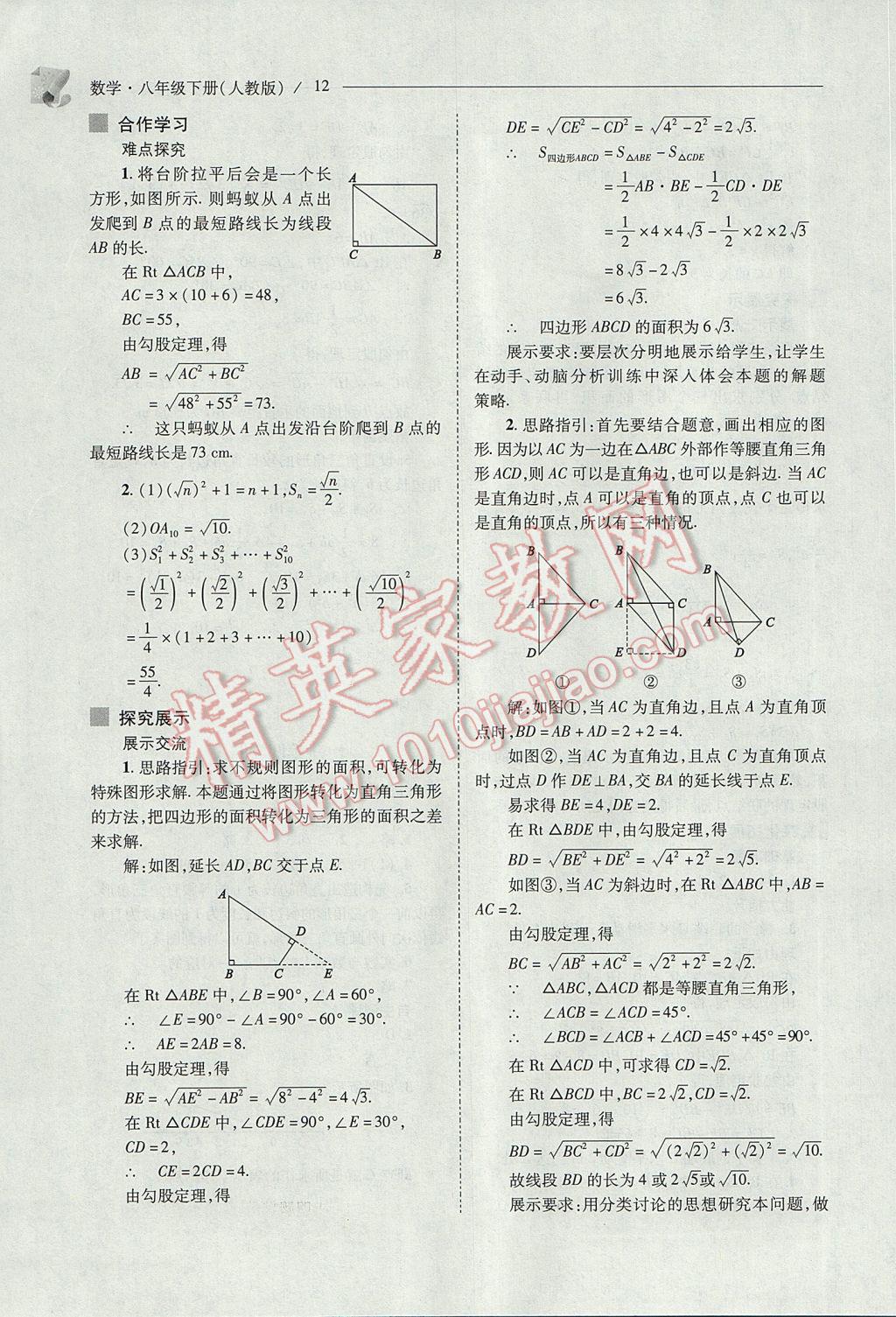 2017年新课程问题解决导学方案八年级数学下册人教版 参考答案第12页