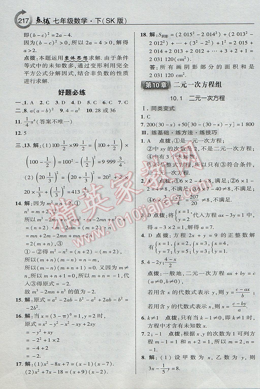 2017年特高級教師點撥七年級數(shù)學下冊蘇科版 參考答案第13頁