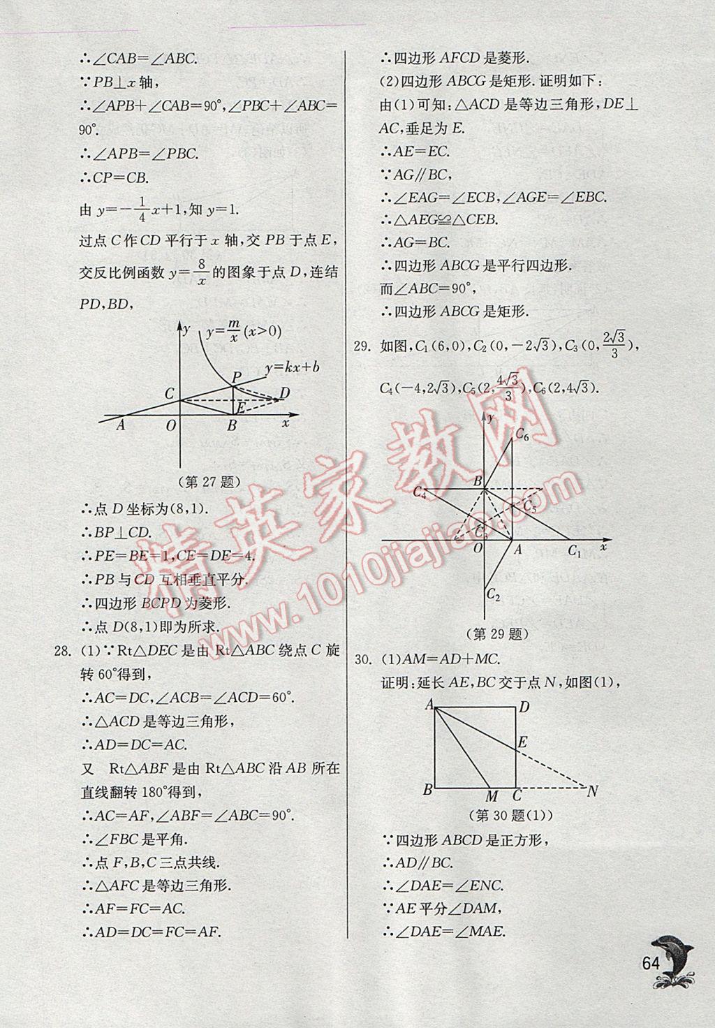 2017年實驗班提優(yōu)訓(xùn)練八年級數(shù)學(xué)下冊華師大版 參考答案第64頁