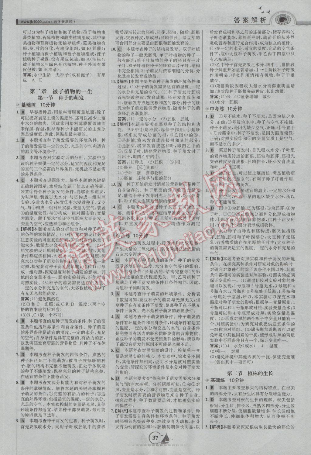 2017年世紀(jì)金榜百練百勝六年級生物下冊魯科版五四制 參考答案第11頁