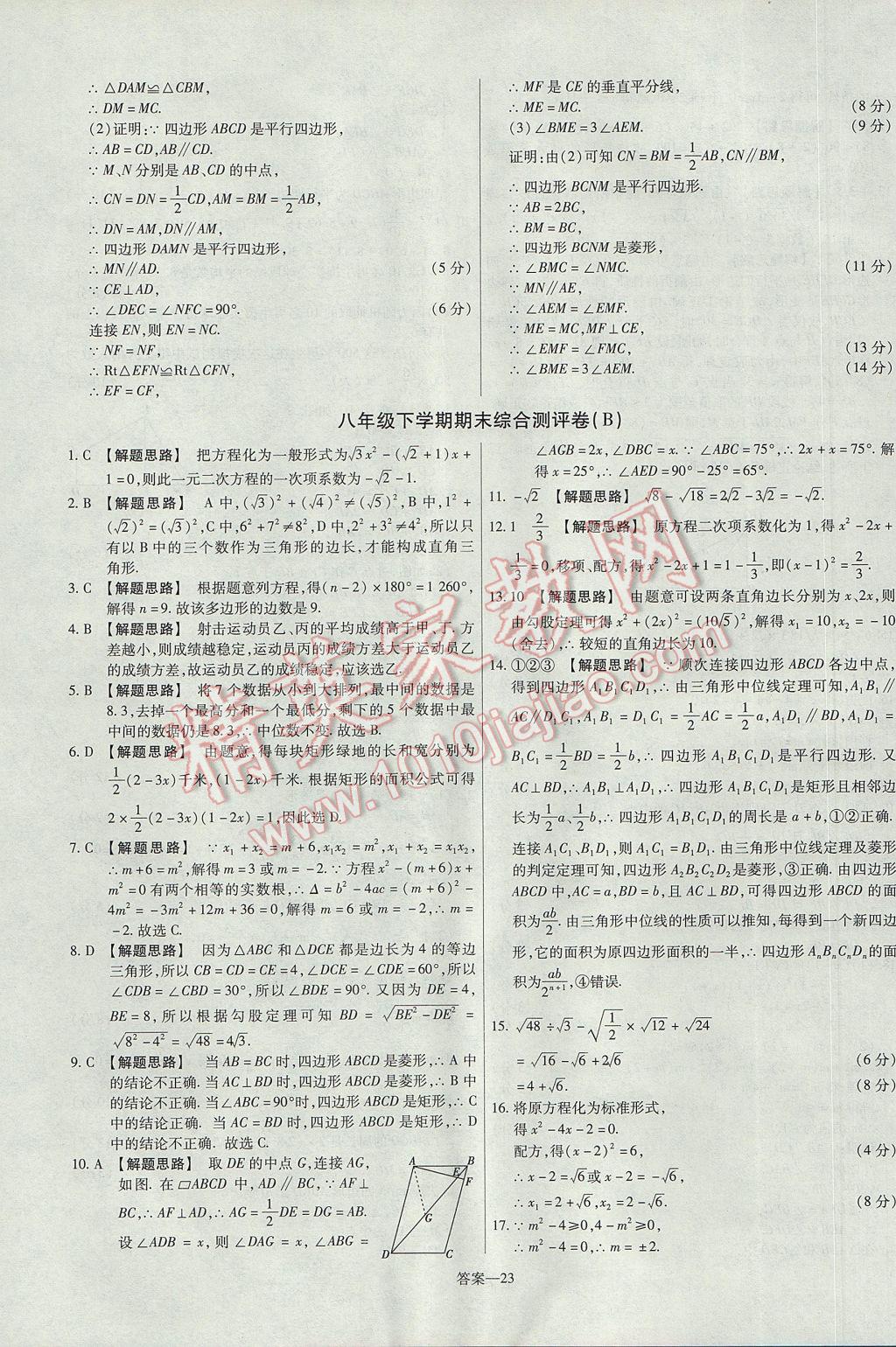 2017年金考卷活页题选八年级数学下册沪科版 参考答案第23页