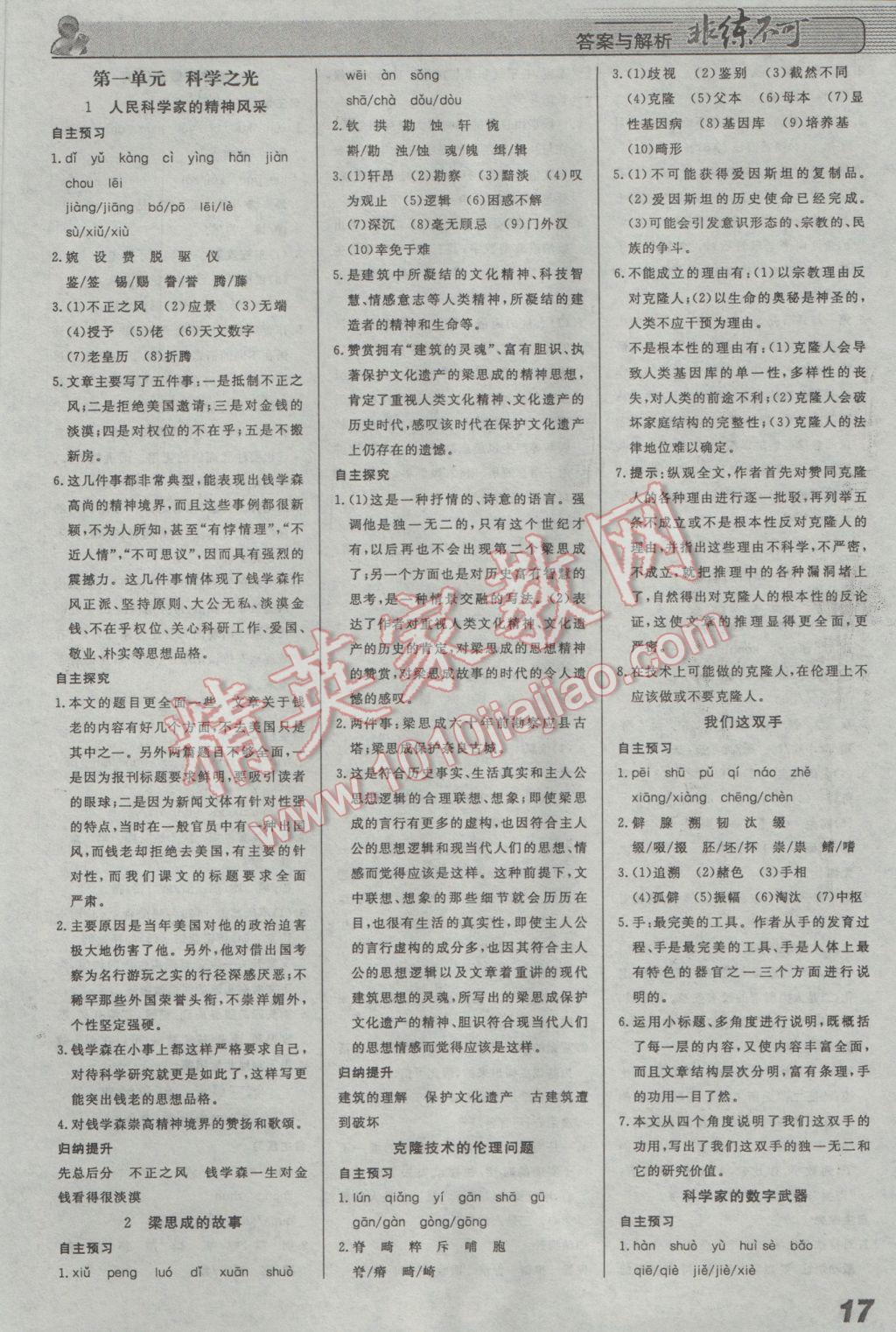 2017年課堂導(dǎo)學(xué)非練不可八年級語文下冊北京版 參考答案第1頁