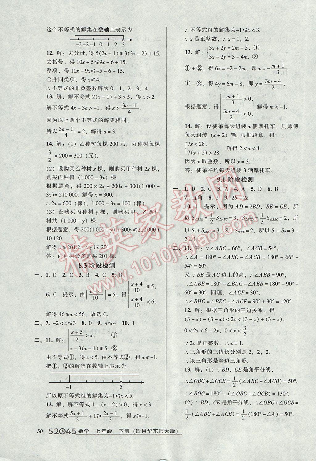 2017年52045模塊式全能訓(xùn)練七年級數(shù)學(xué)下冊華師大版 參考答案第20頁