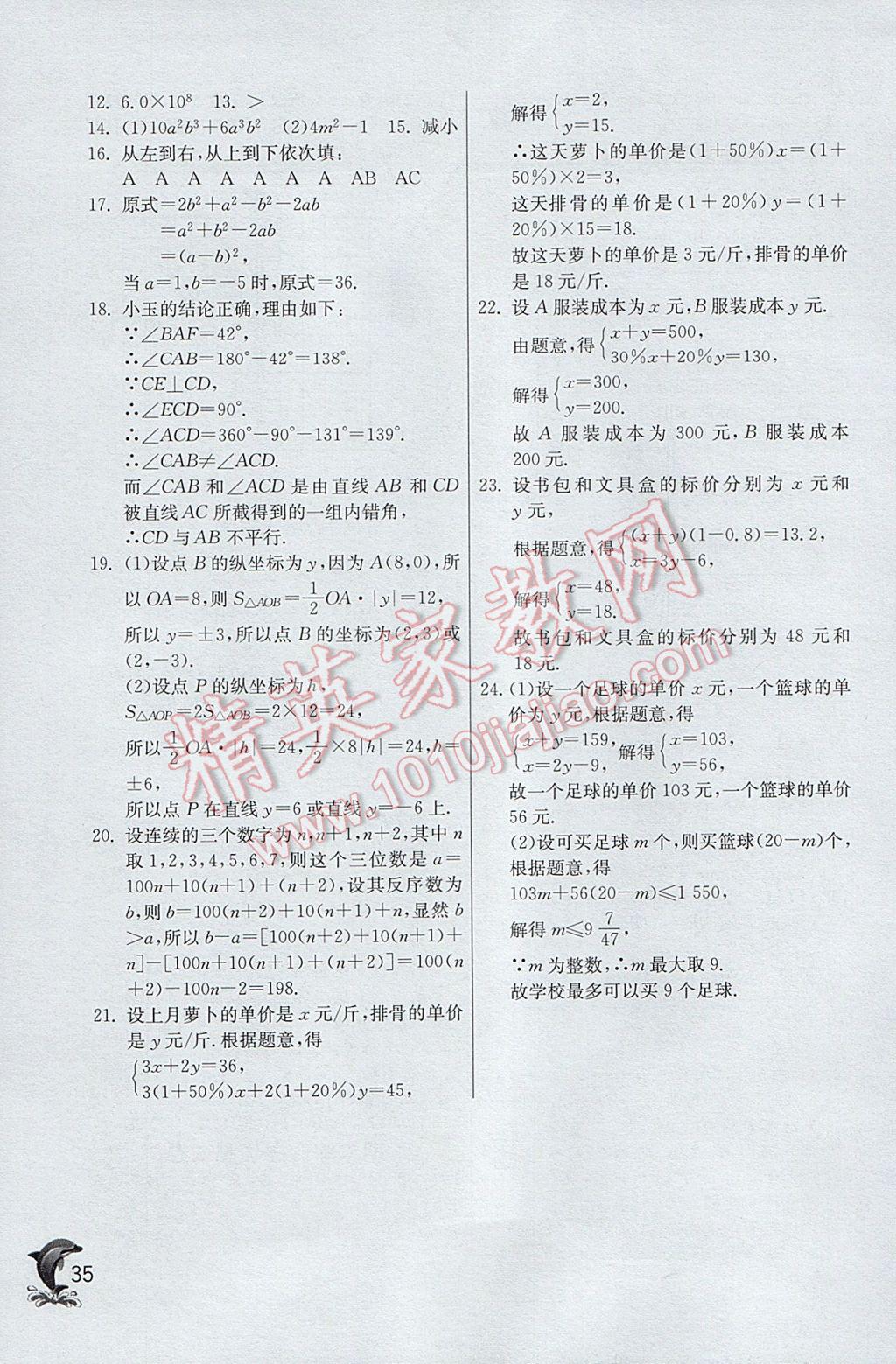 2017年實驗班提優(yōu)訓練七年級數(shù)學下冊青島版 參考答案第35頁