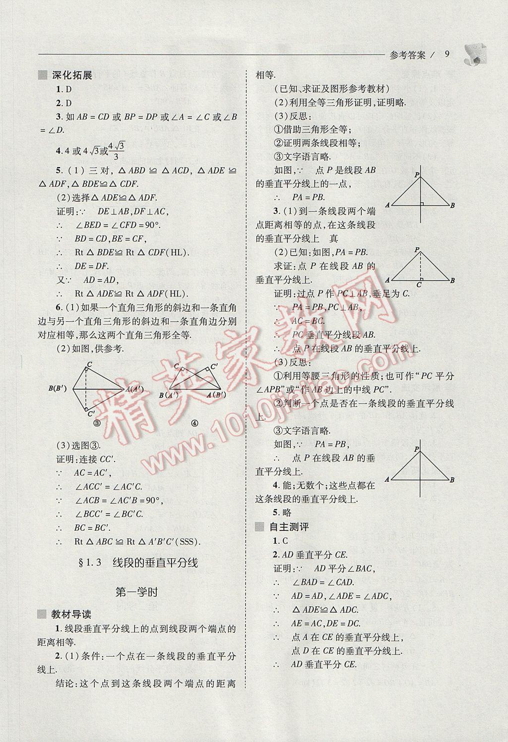 2017年新課程問題解決導(dǎo)學(xué)方案八年級數(shù)學(xué)下冊北師大版 參考答案第9頁