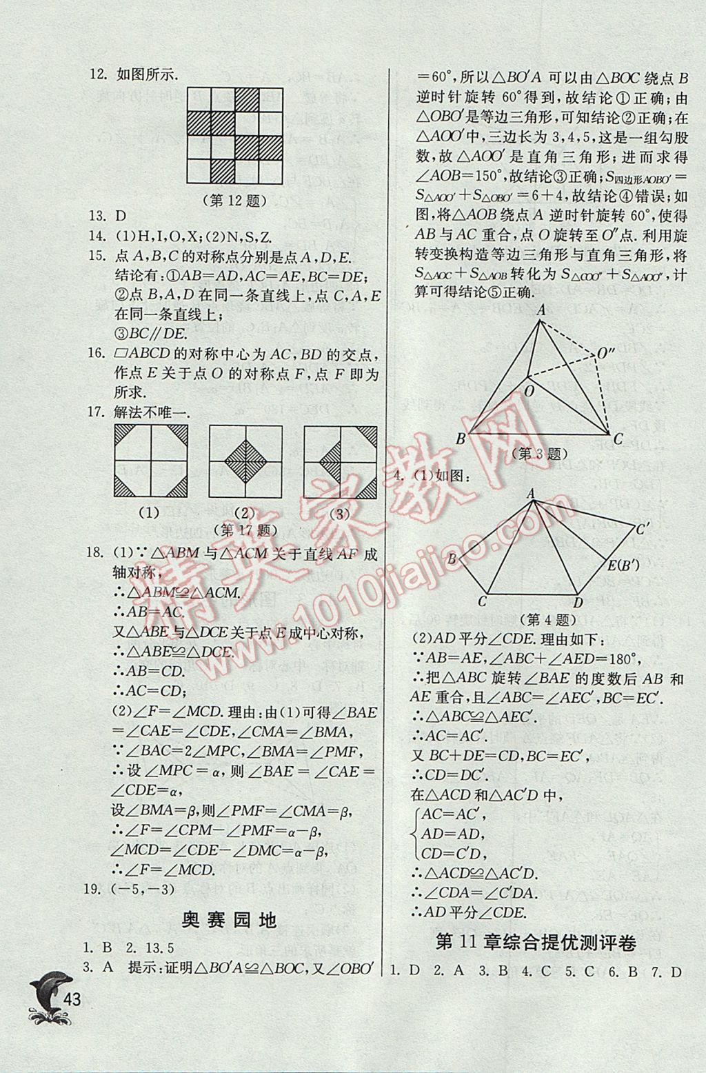 2017年實驗班提優(yōu)訓(xùn)練八年級數(shù)學(xué)下冊青島版 參考答案第43頁