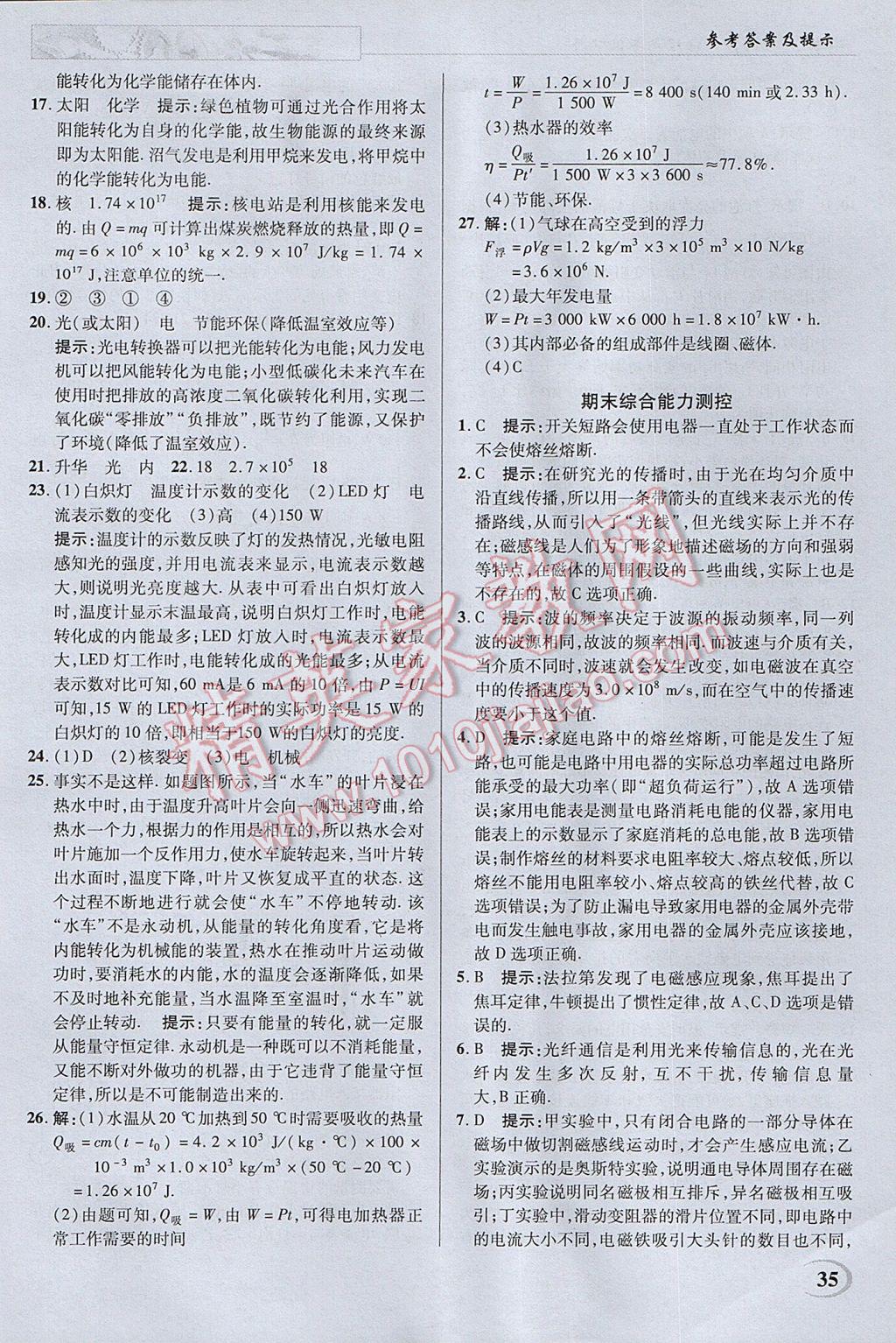 2017年英才教程中学奇迹课堂教材解析完全学习攻略九年级物理下册苏科版 参考答案第35页