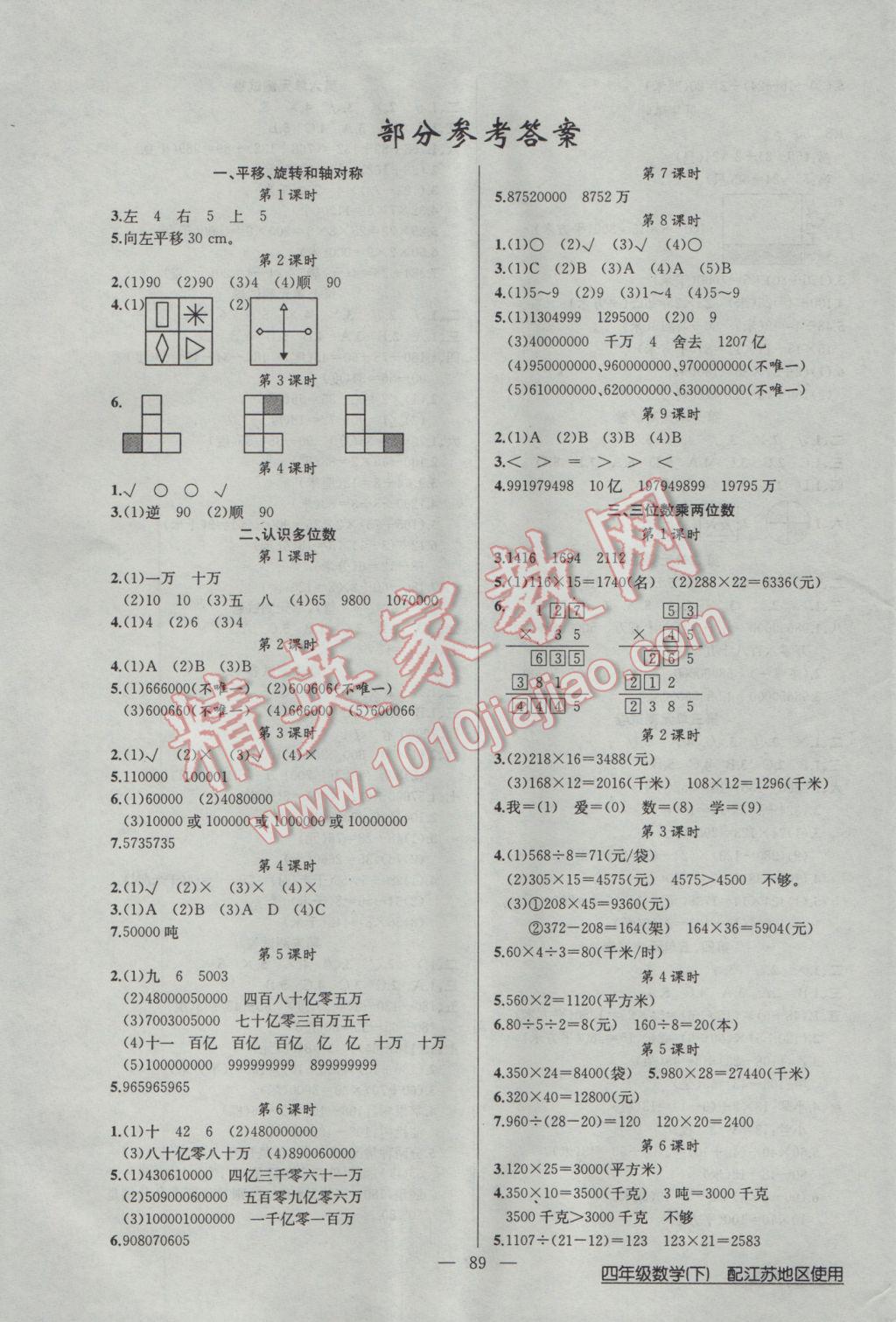 2017年黃岡100分闖關(guān)四年級(jí)數(shù)學(xué)下冊江蘇版 參考答案第1頁