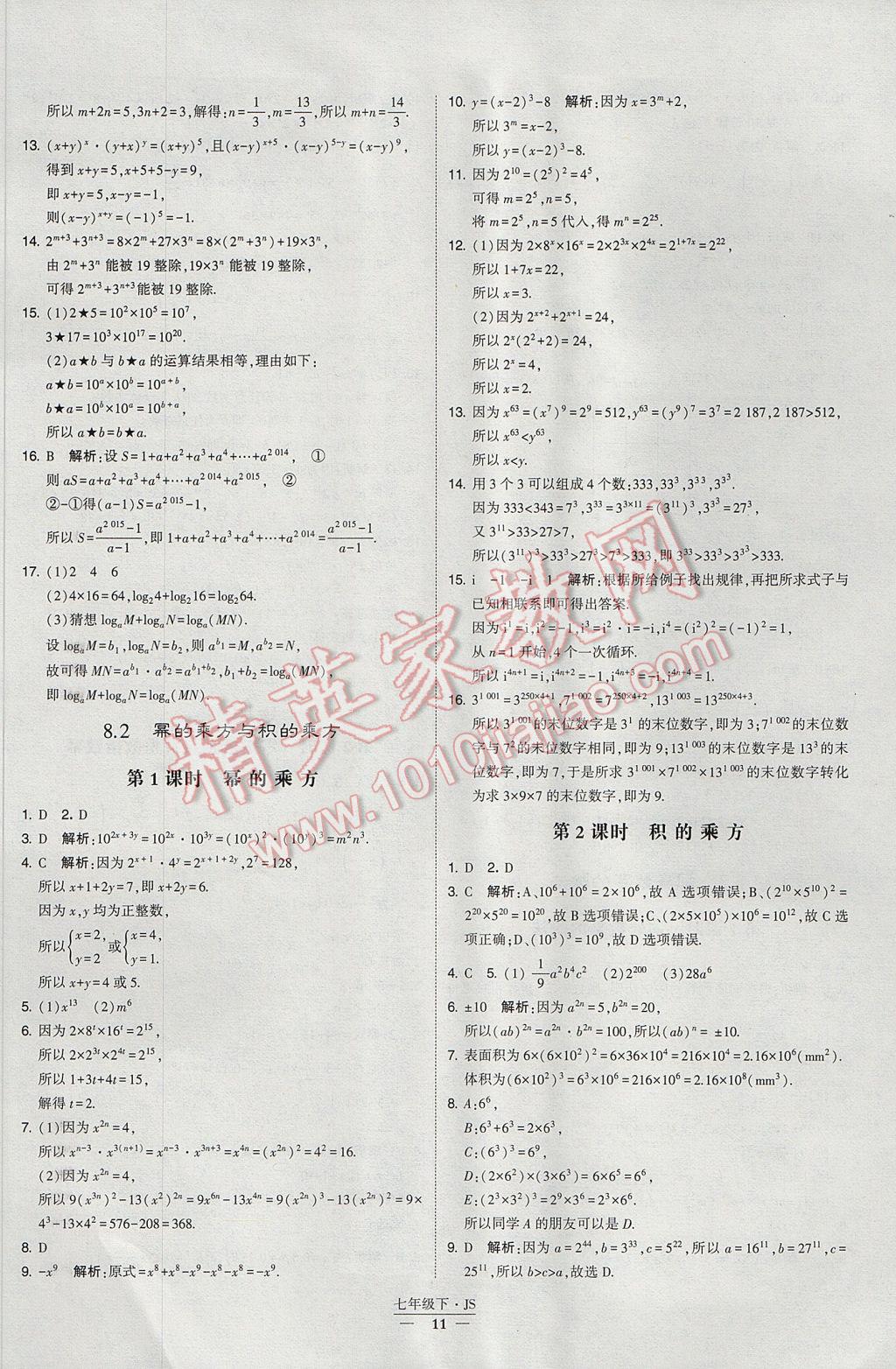 2017年经纶学典学霸七年级数学下册江苏版 参考答案第11页