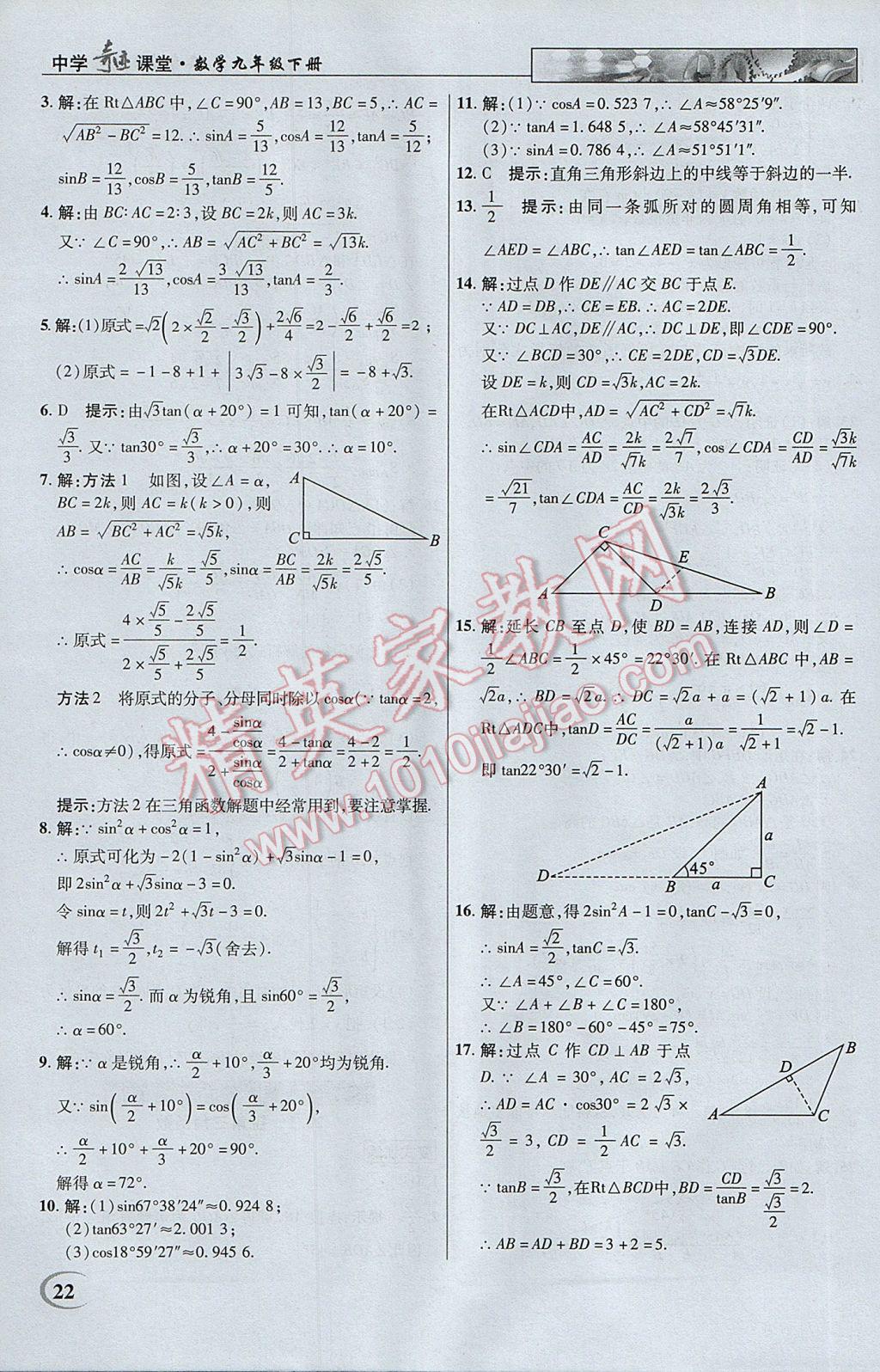 2017年英才教程中学奇迹课堂教材解析完全学习攻略九年级数学下册人教版 参考答案第22页