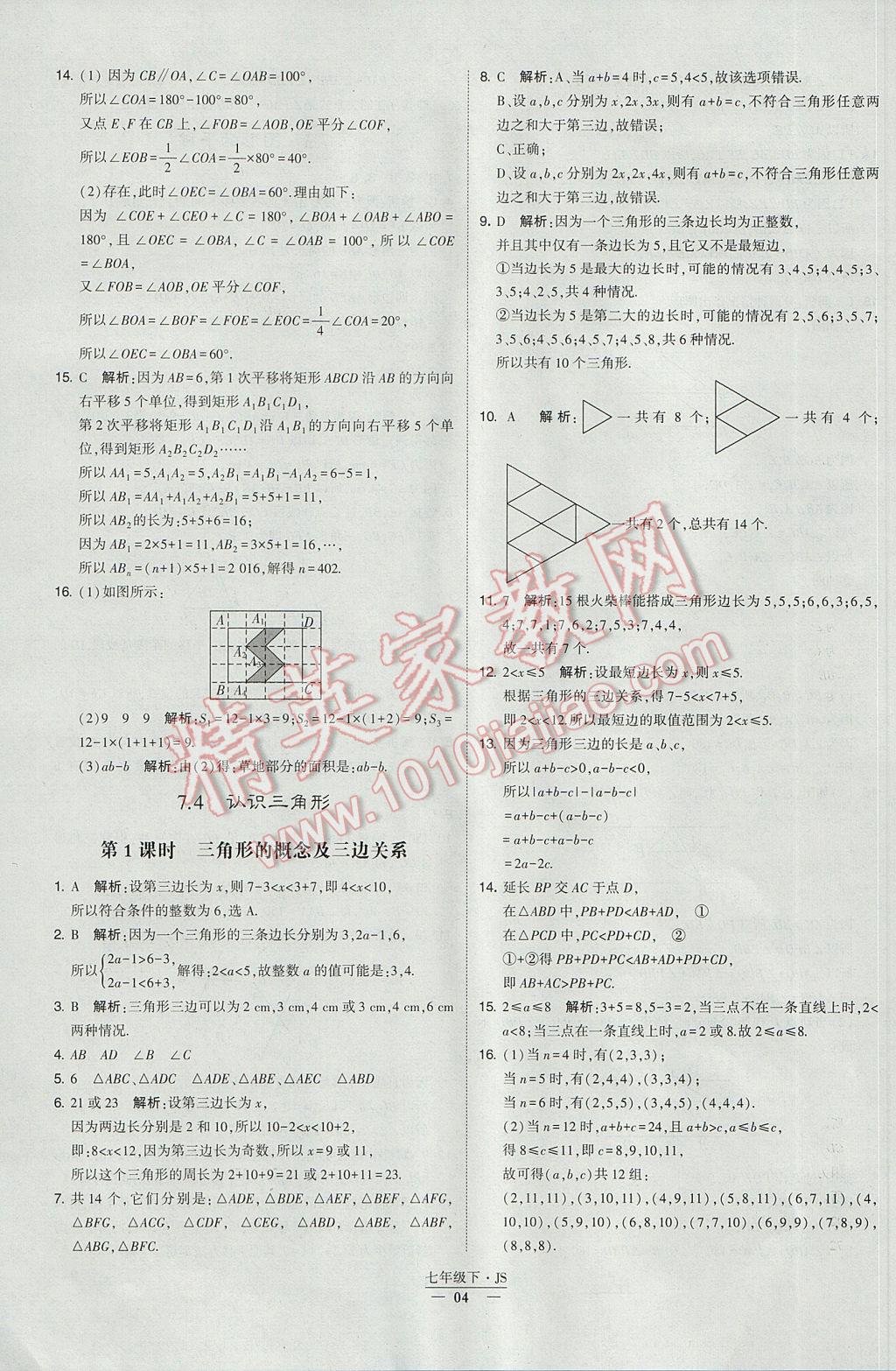 2017年经纶学典学霸七年级数学下册江苏版 参考答案第4页