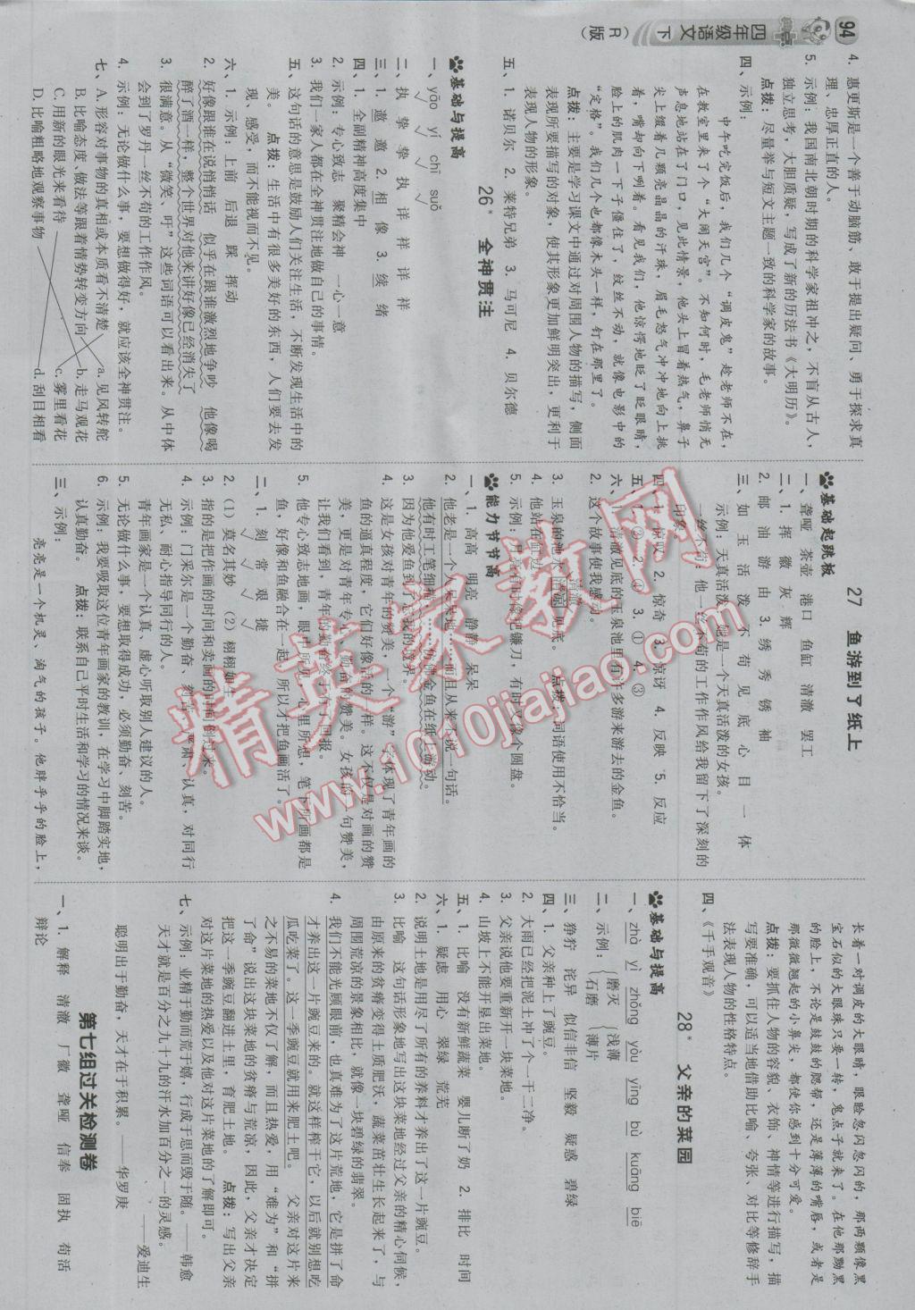 2017年綜合應(yīng)用創(chuàng)新題典中點四年級語文下冊人教版 參考答案第12頁