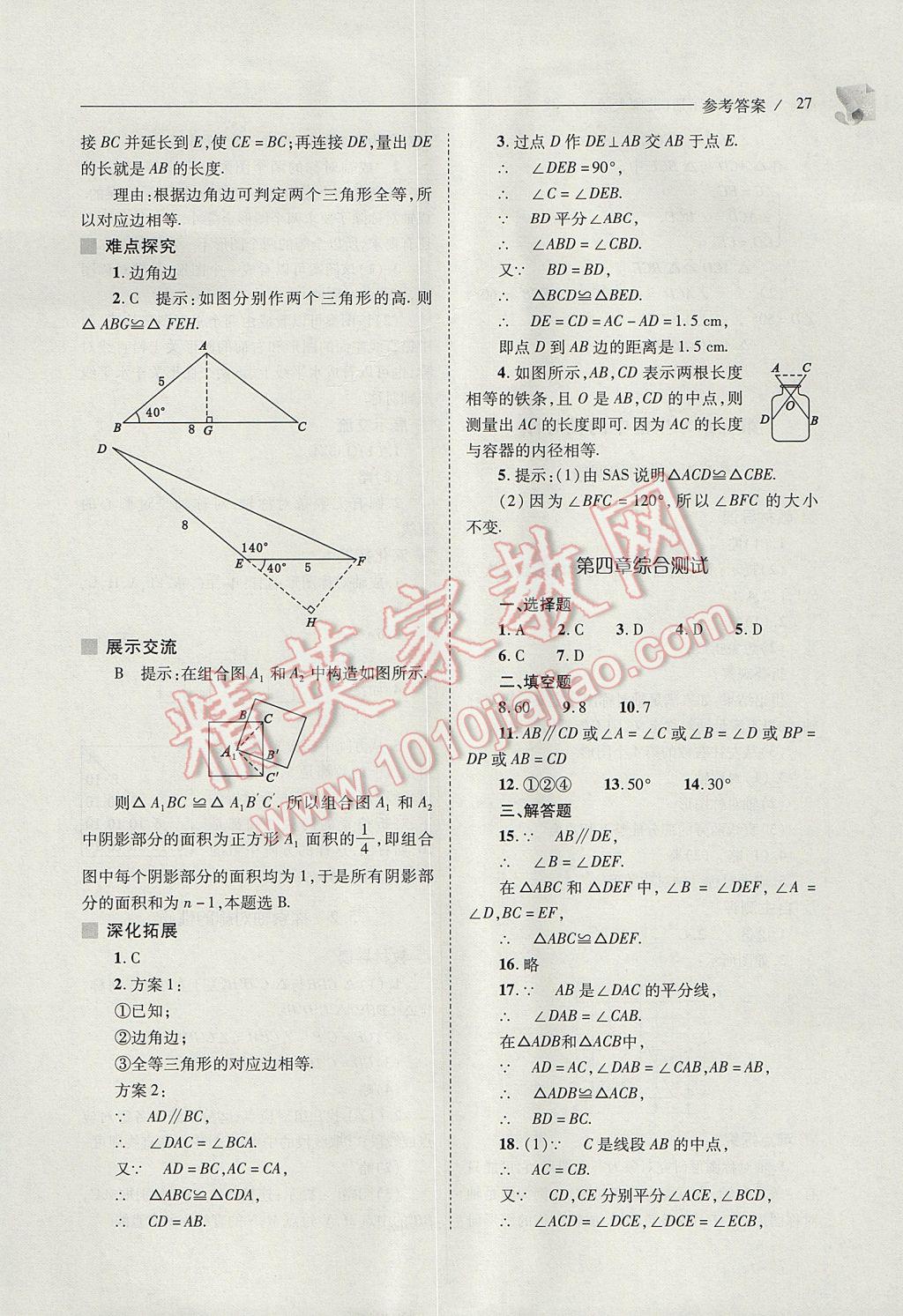 2017年新課程問題解決導(dǎo)學(xué)方案七年級數(shù)學(xué)下冊北師大版 參考答案第27頁