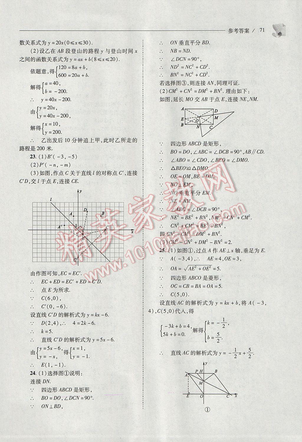 2017年新课程问题解决导学方案八年级数学下册人教版 参考答案第71页