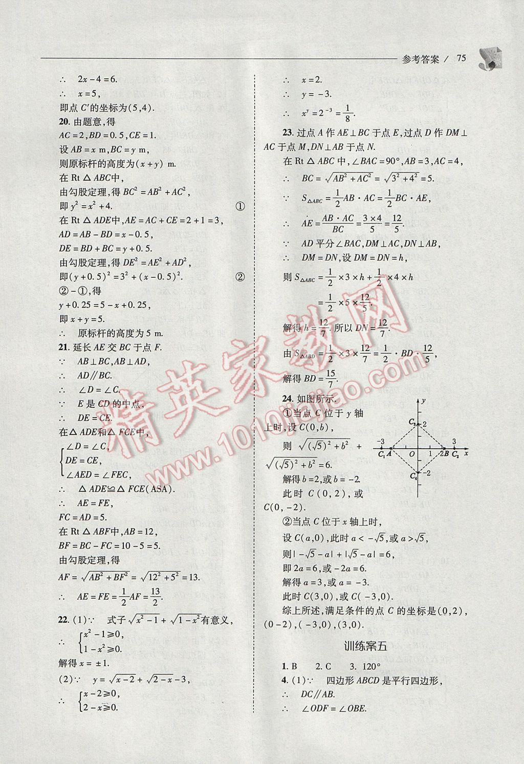 2017年新课程问题解决导学方案八年级数学下册人教版 参考答案第75页