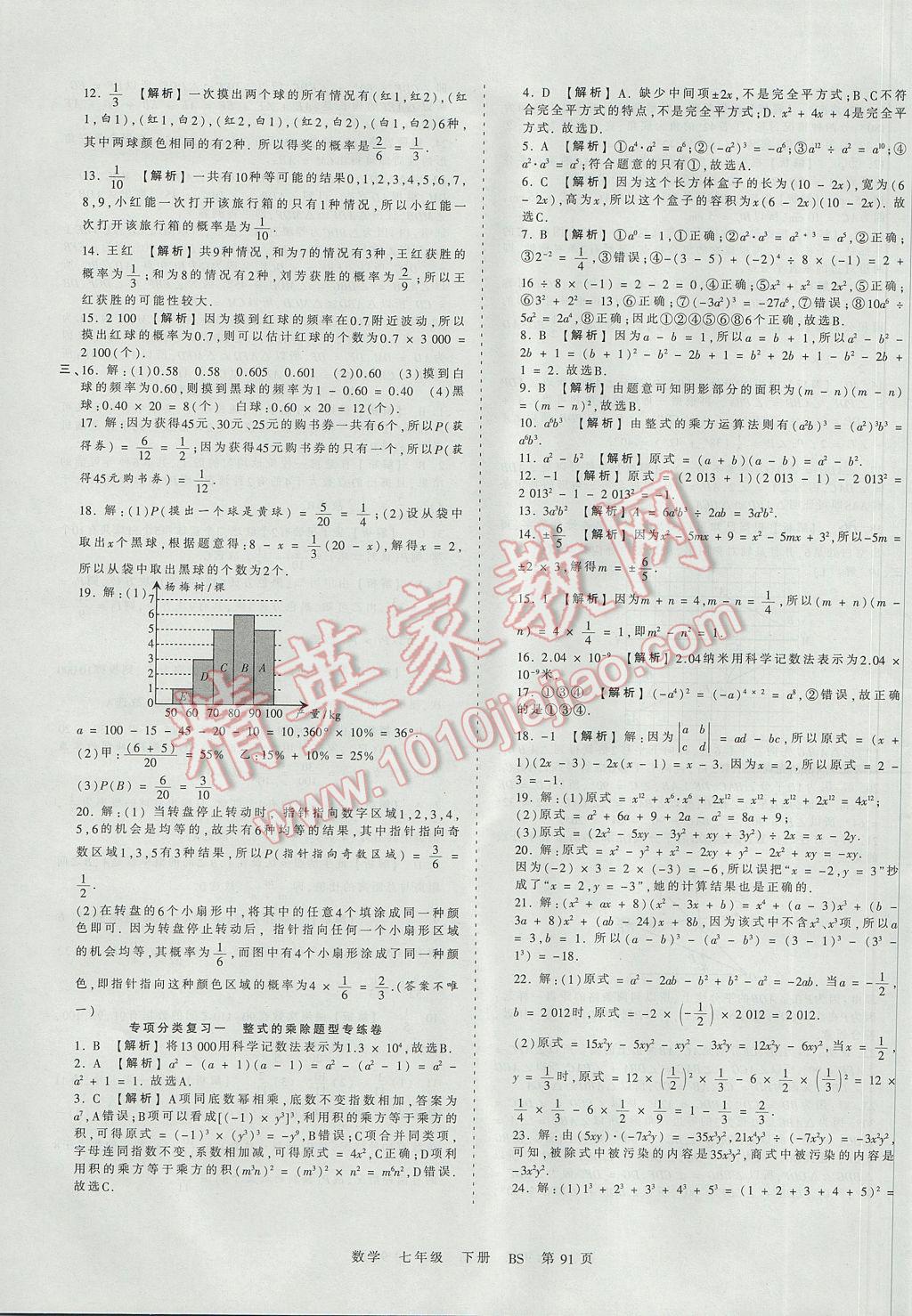 2017年王朝霞考点梳理时习卷七年级数学下册北师大版 参考答案第11页