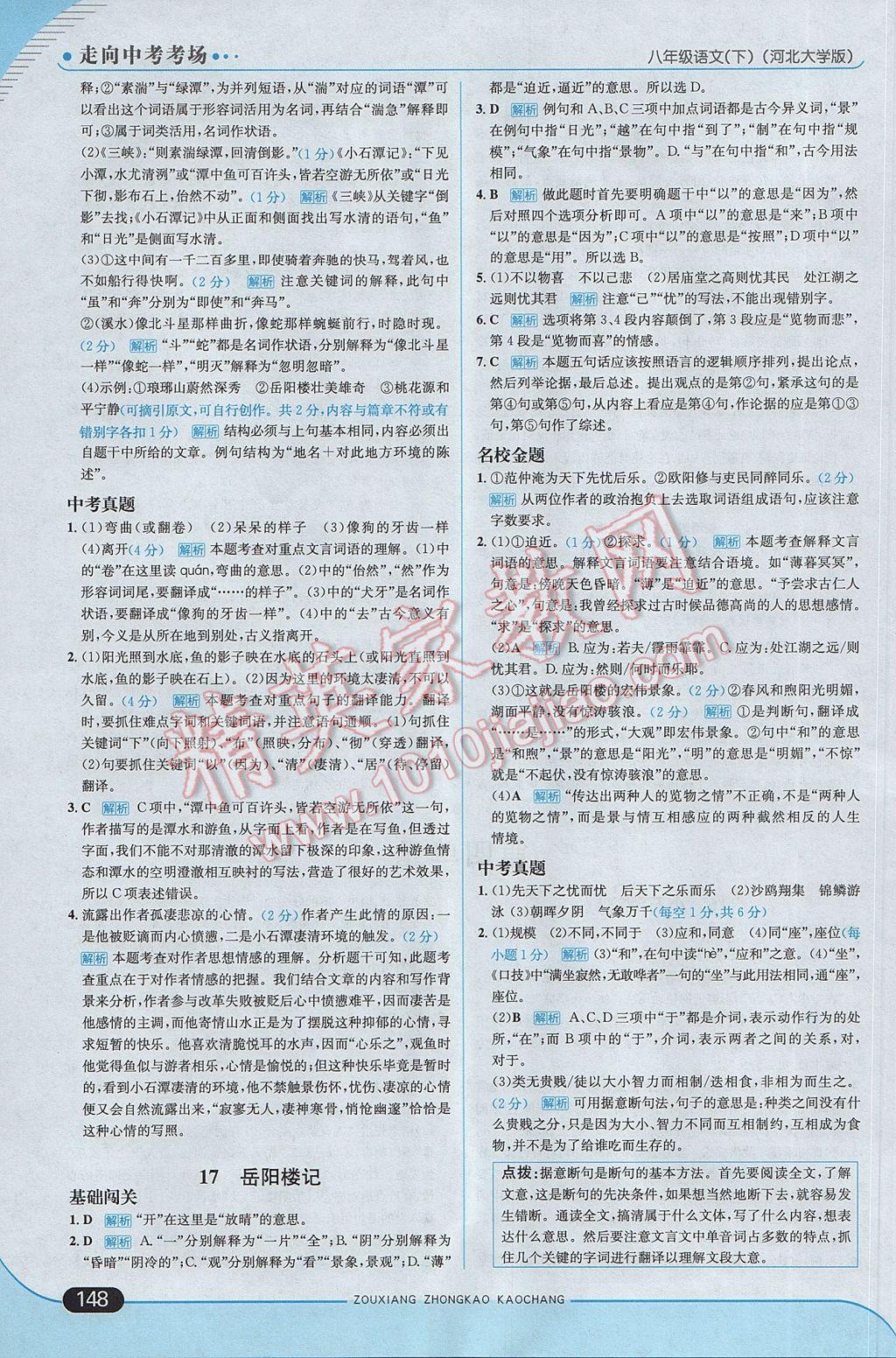 2017年走向中考考場八年級語文下冊河大版 參考答案第22頁