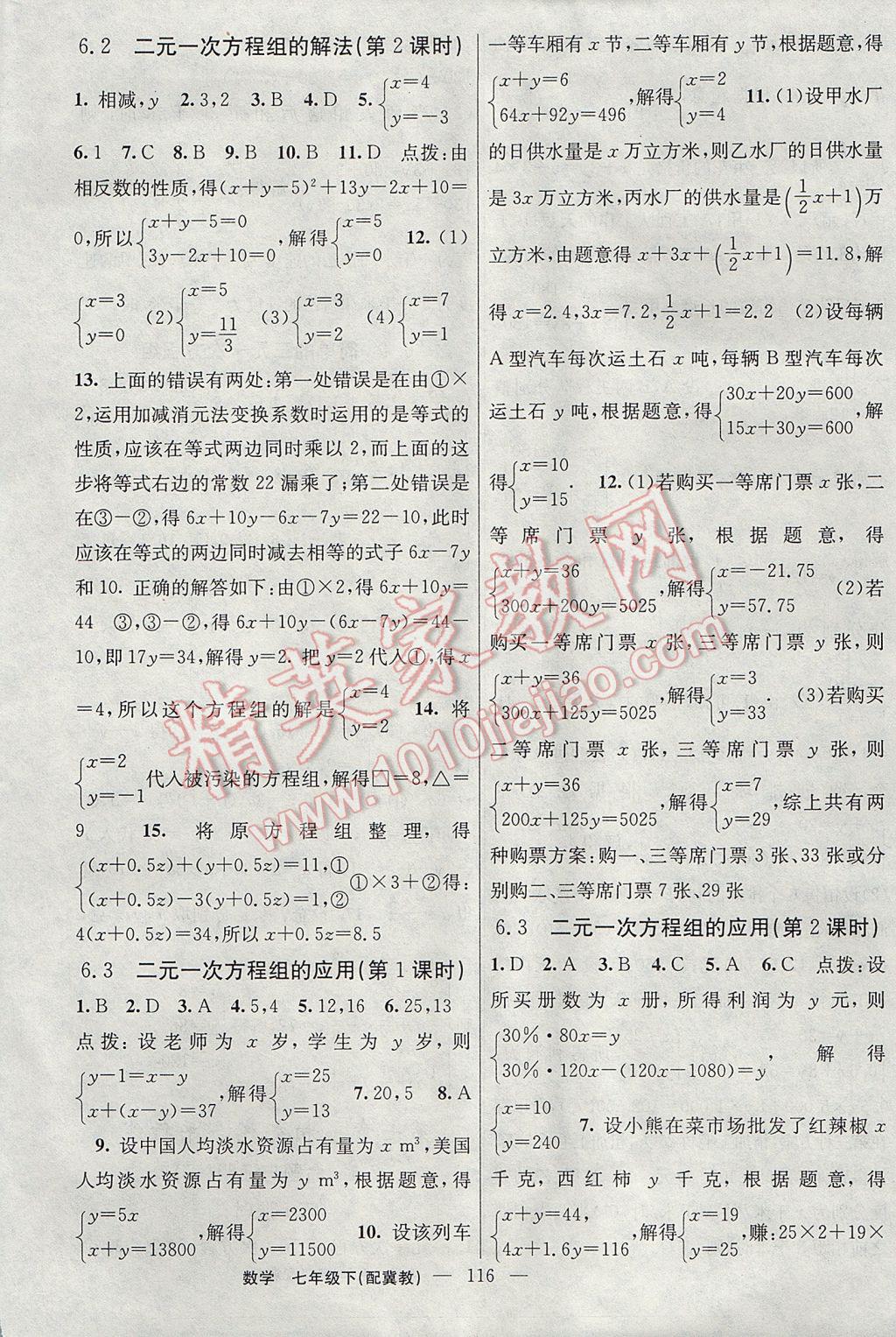 2017年黃岡100分闖關(guān)七年級(jí)數(shù)學(xué)下冊(cè)冀教版 參考答案第2頁(yè)