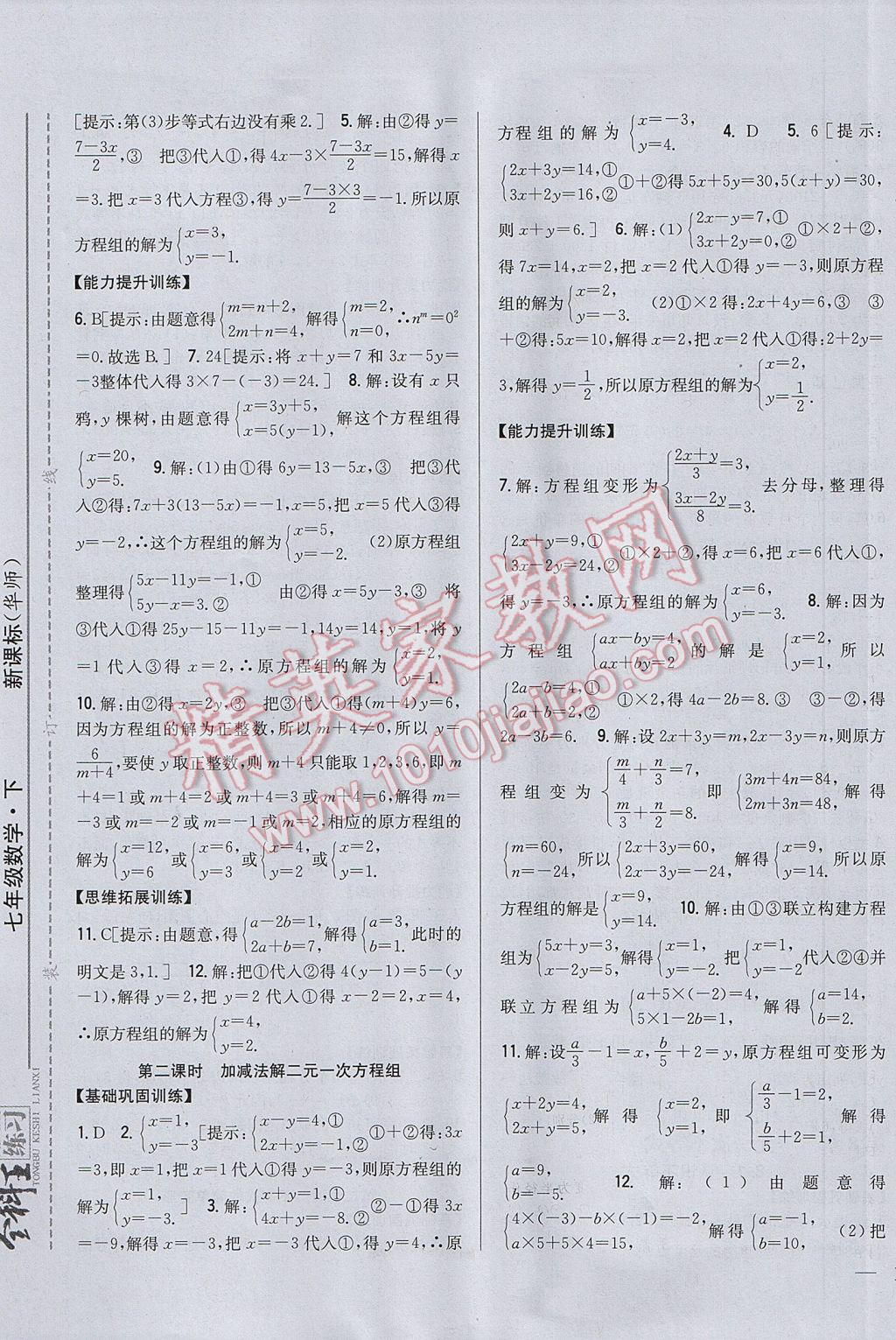 2017年全科王同步課時練習七年級數(shù)學下冊華師大版 參考答案第5頁