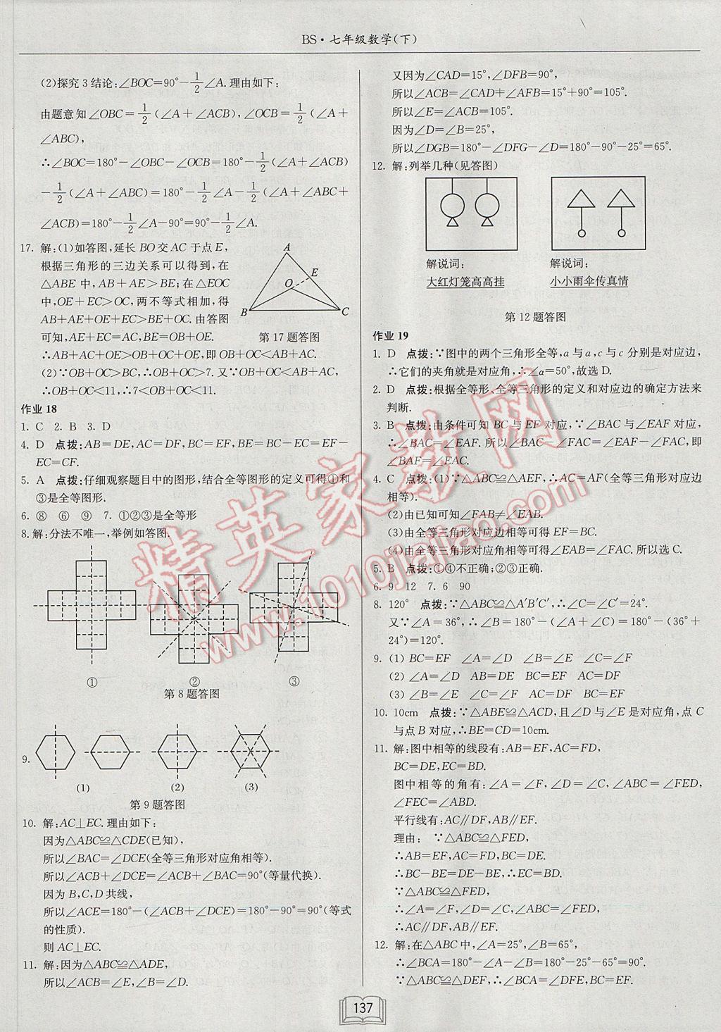 2017年启东中学作业本七年级数学下册北师大版 参考答案第9页