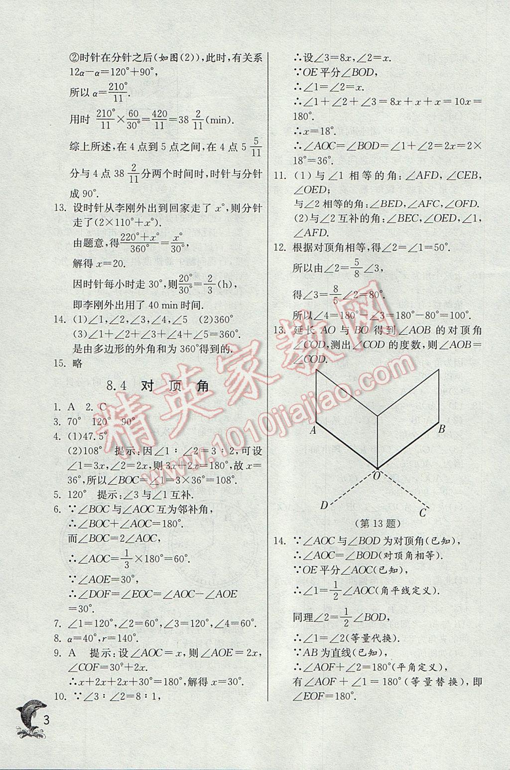 2017年實驗班提優(yōu)訓(xùn)練七年級數(shù)學(xué)下冊青島版 參考答案第3頁