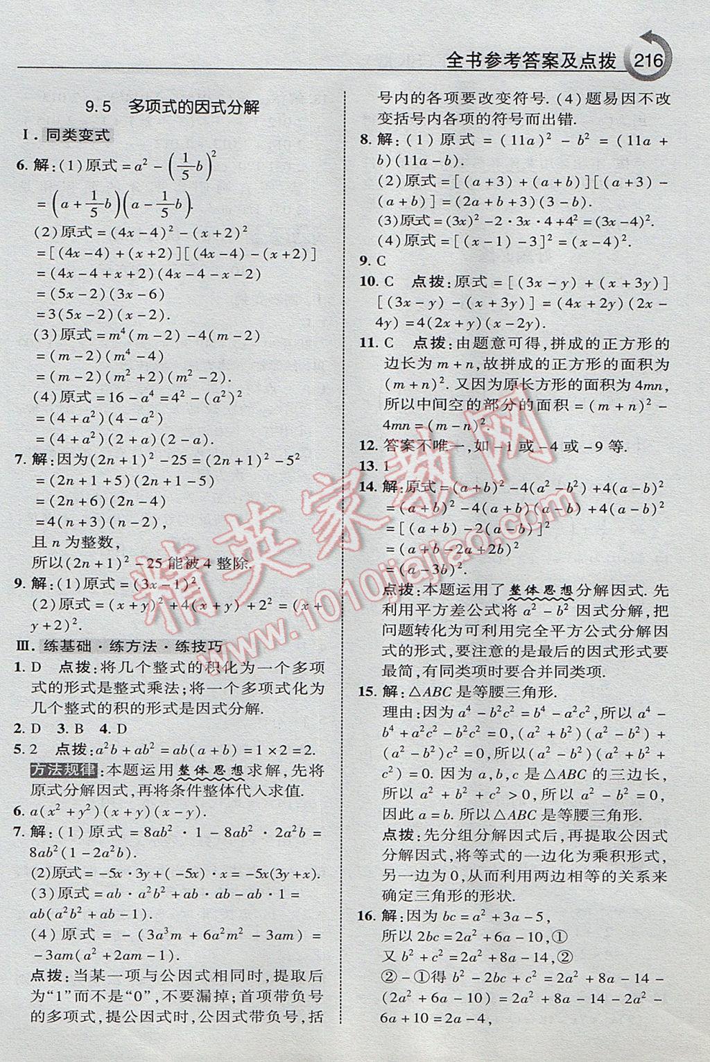 2017年特高级教师点拨七年级数学下册苏科版 参考答案第12页