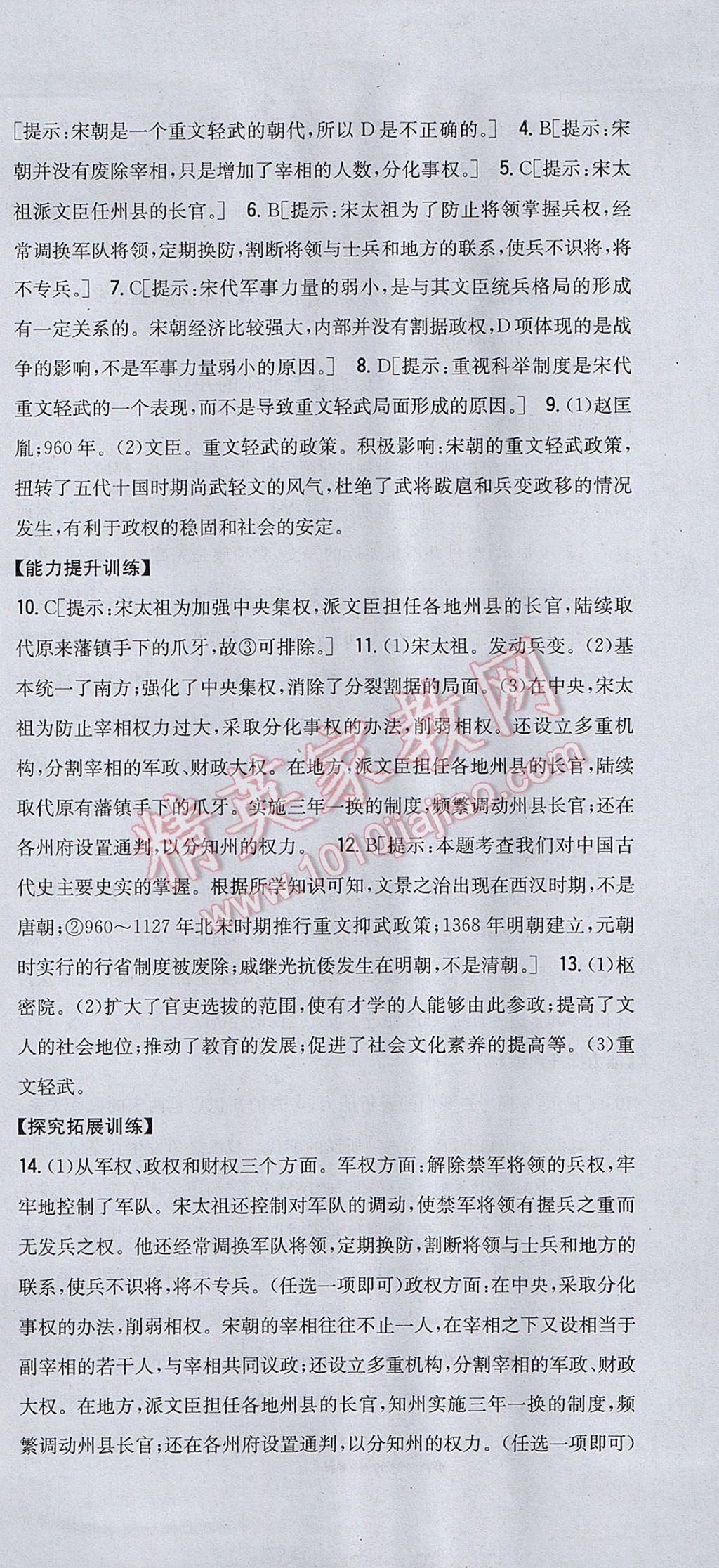 2017年全科王同步课时练习七年级历史下册人教版 参考答案第9页