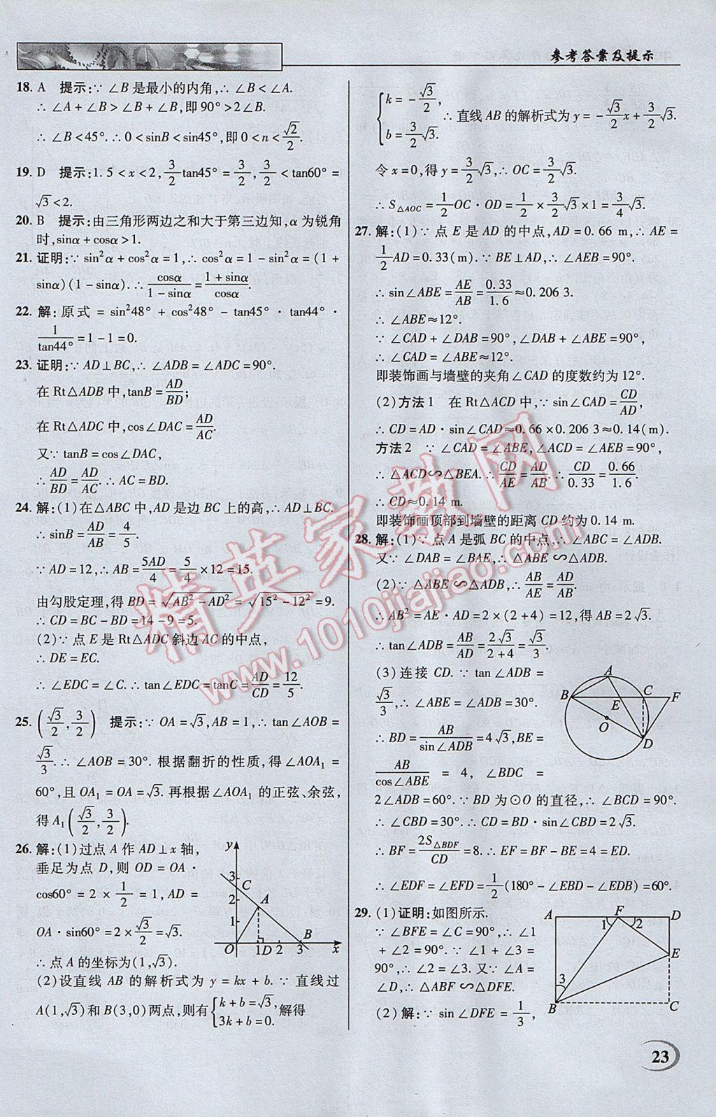 2017年英才教程中学奇迹课堂教材解析完全学习攻略九年级数学下册人教版 参考答案第23页