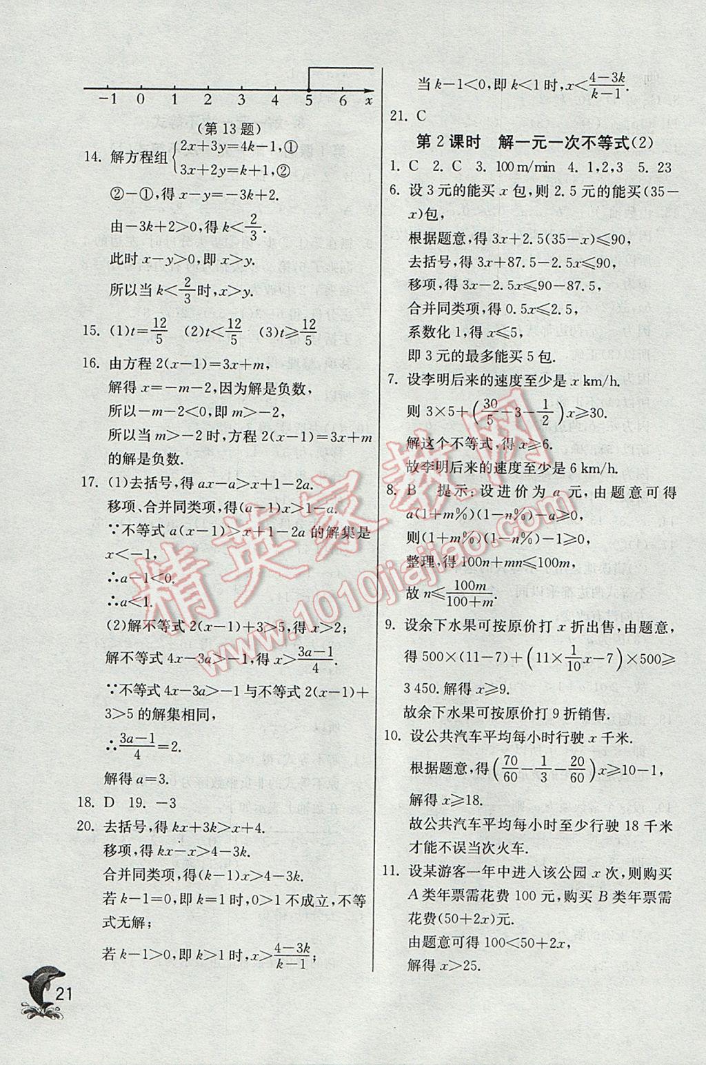 2017年實驗班提優(yōu)訓(xùn)練七年級數(shù)學(xué)下冊華師大版 參考答案第21頁