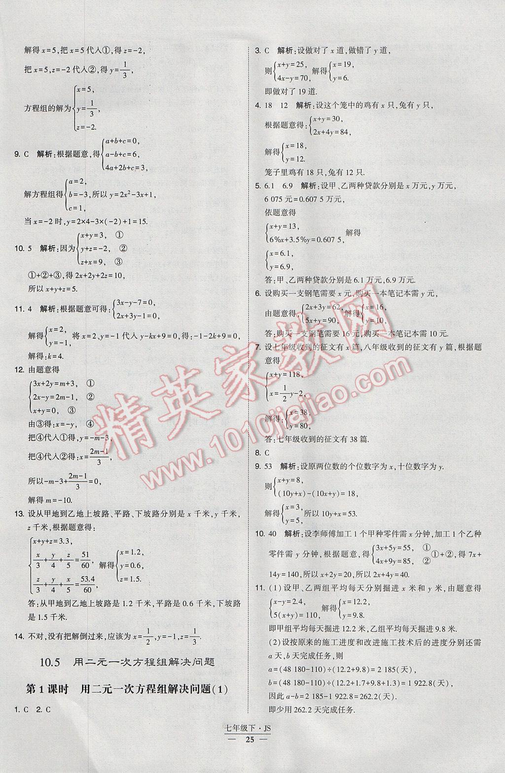 2017年经纶学典学霸七年级数学下册江苏版 参考答案第25页