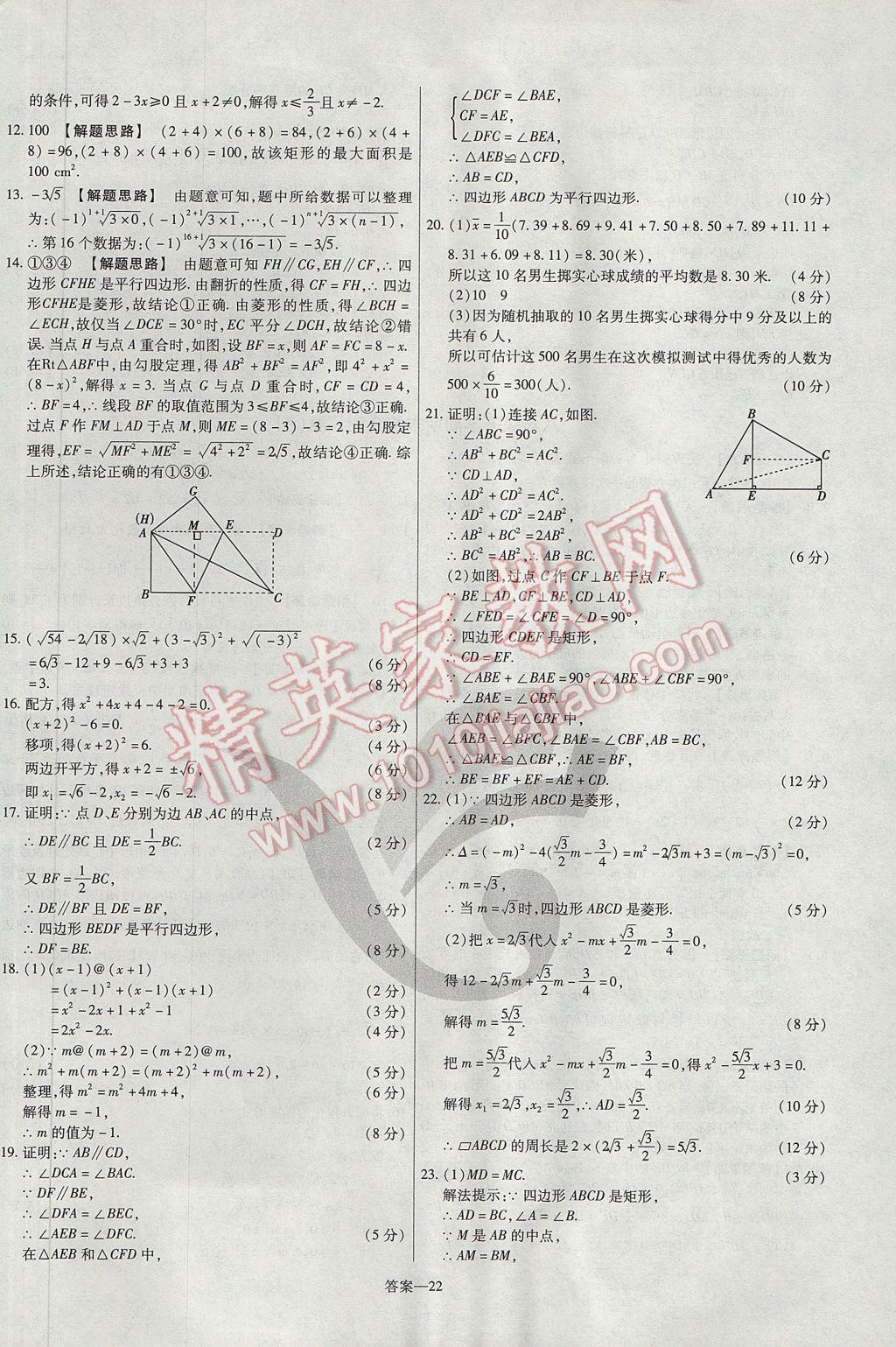 2017年金考卷活頁題選八年級數(shù)學(xué)下冊滬科版 參考答案第22頁