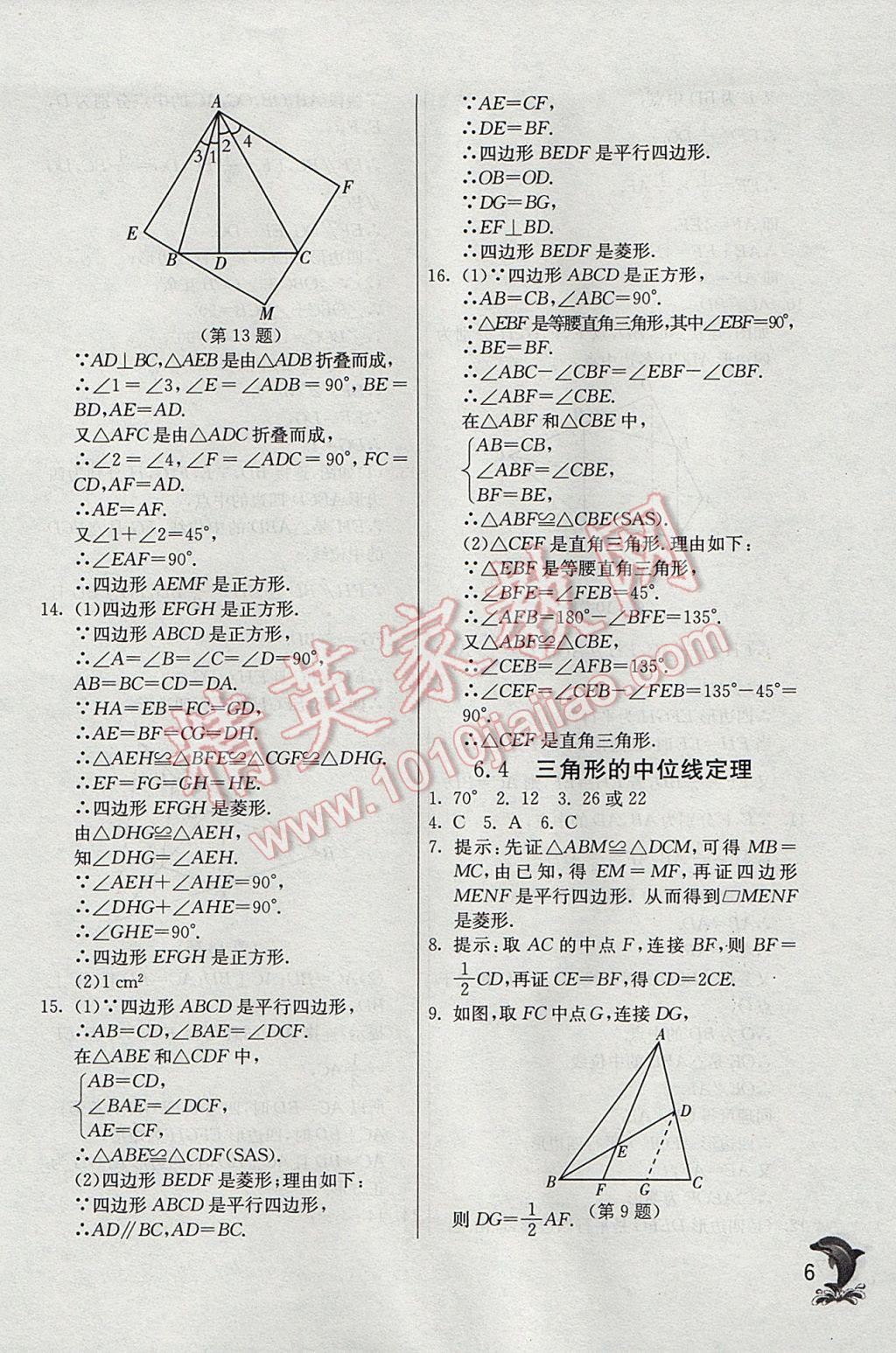 2017年實驗班提優(yōu)訓(xùn)練八年級數(shù)學(xué)下冊青島版 參考答案第6頁