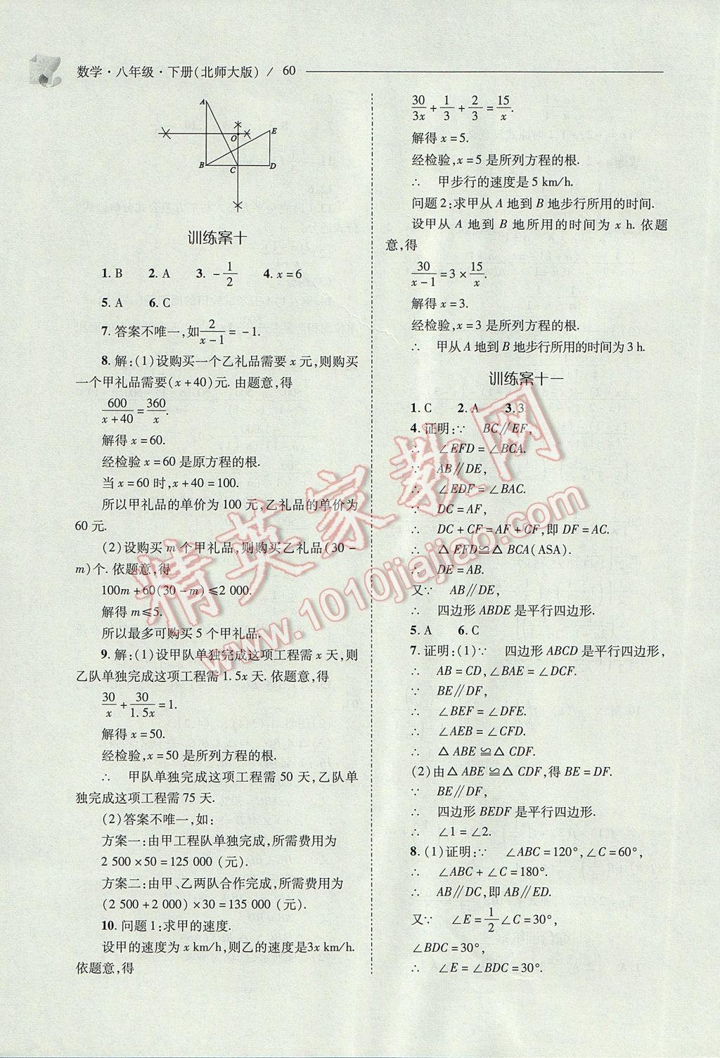 2017年新課程問題解決導學方案八年級數(shù)學下冊北師大版 參考答案第60頁