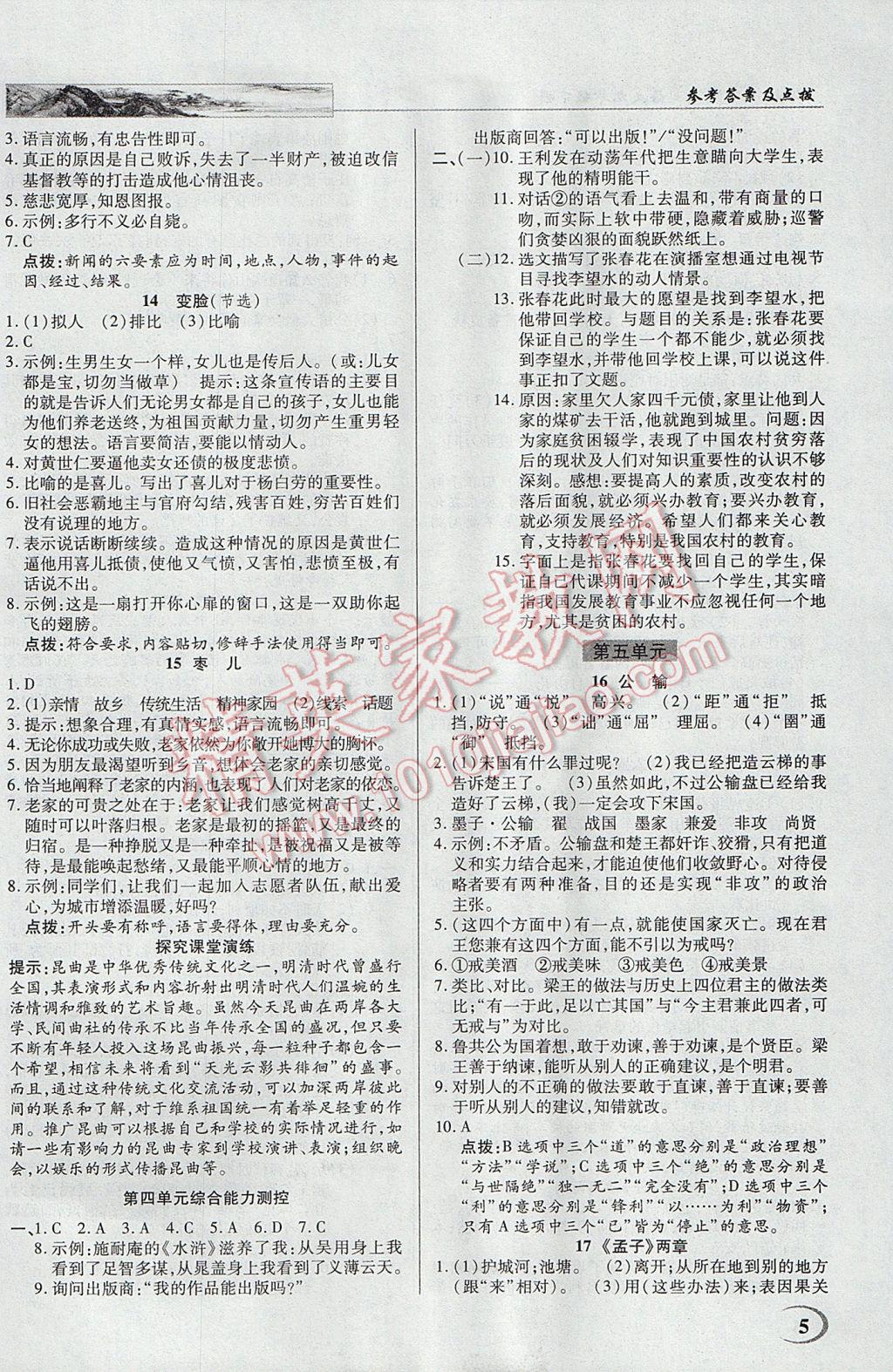 2017年英才教程中学奇迹课堂教材解析完全学习攻略九年级语文下册人教版 参考答案第5页