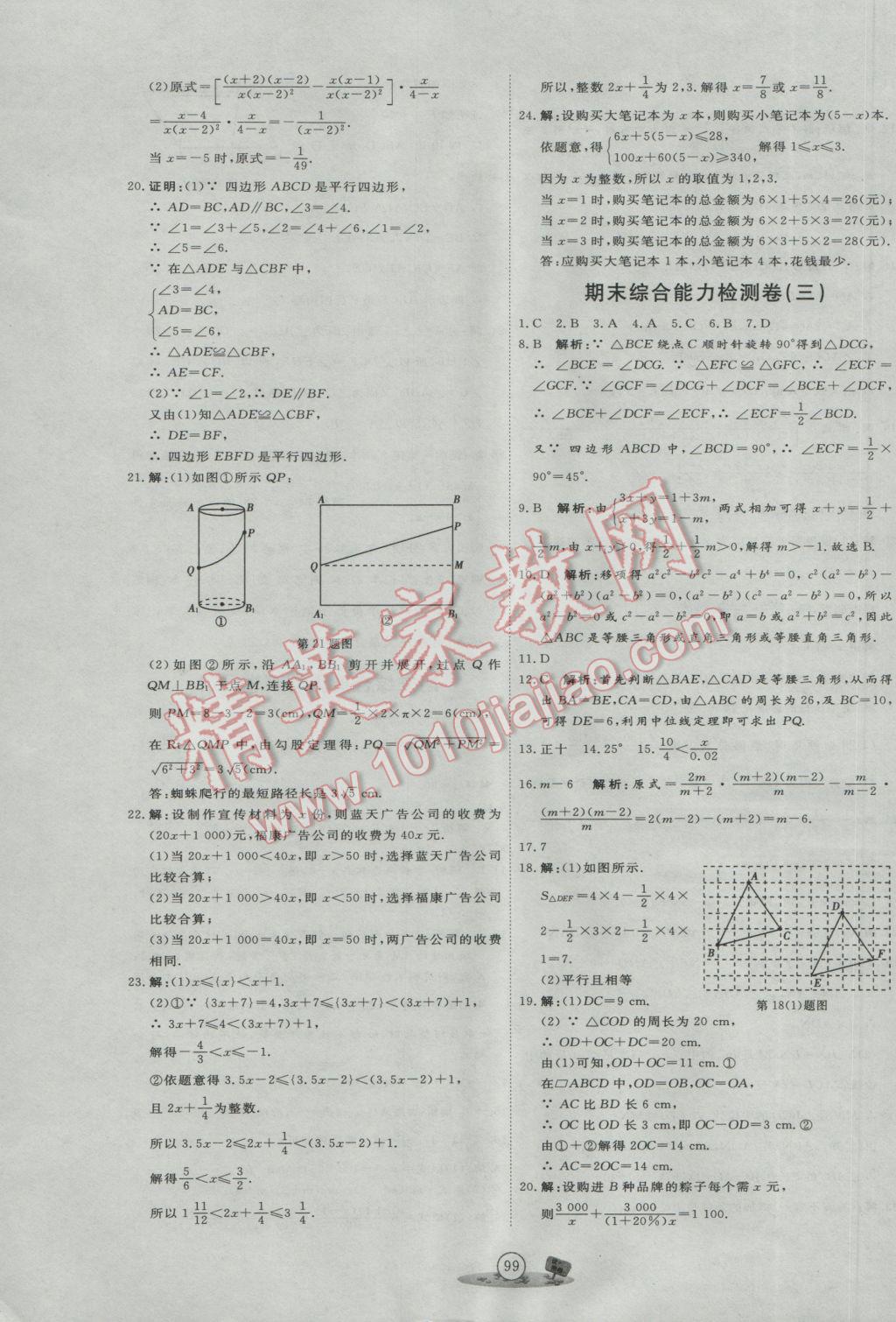 2017年优加密卷八年级数学下册B版 参考答案第19页