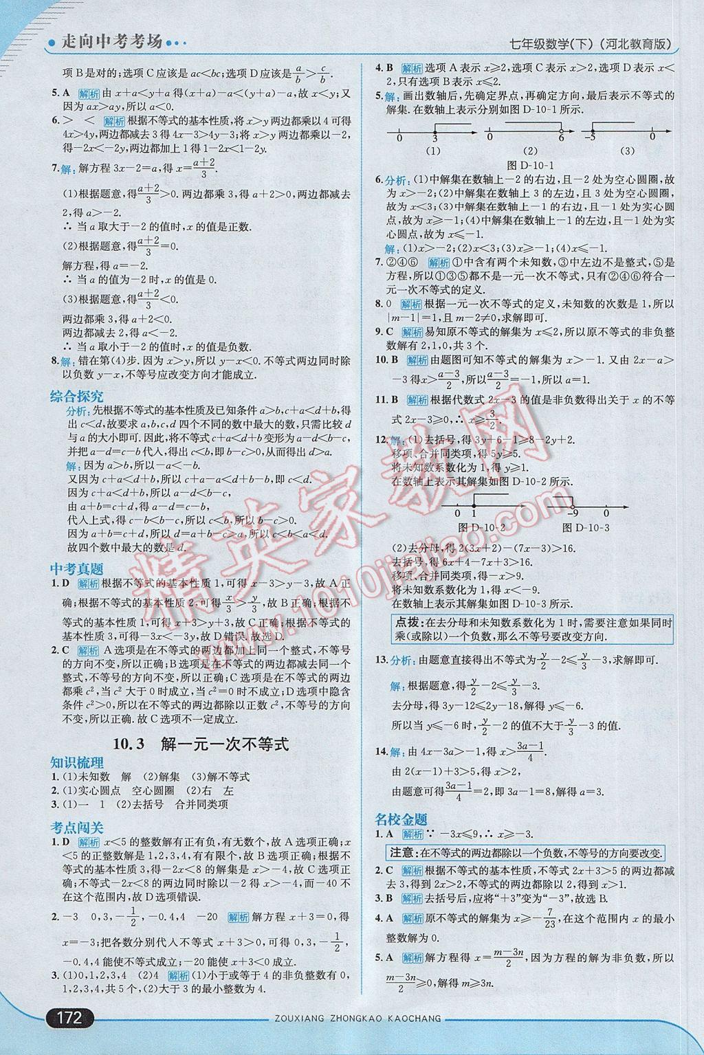 2017年走向中考考場七年級數(shù)學(xué)下冊冀教版 參考答案第30頁