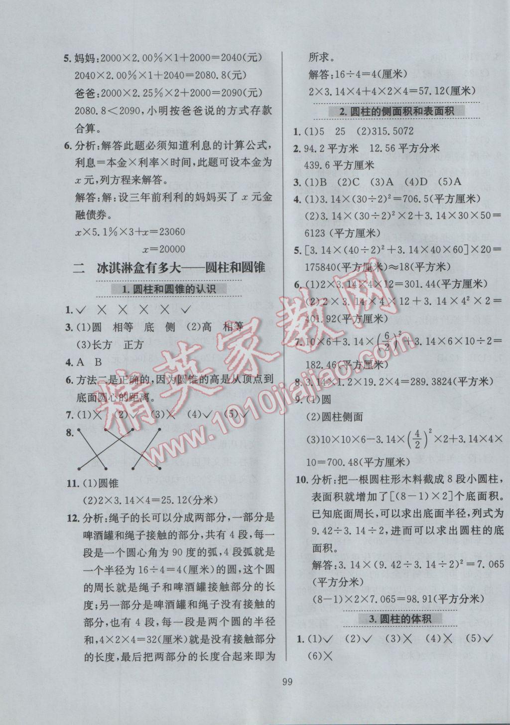 2017年小學(xué)教材全練六年級數(shù)學(xué)下冊青島版六三制 參考答案第3頁