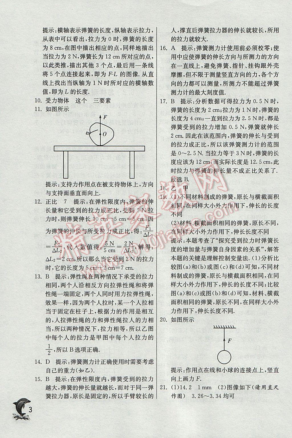 2017年实验班提优训练八年级物理下册沪粤版 参考答案第3页