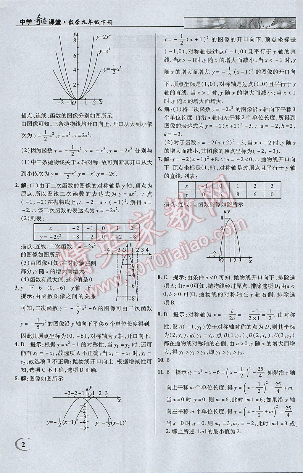 2017年英才教程中學(xué)奇跡課堂教材解析完全學(xué)習(xí)攻略九年級(jí)數(shù)學(xué)下冊(cè)蘇科版 參考答案第2頁(yè)