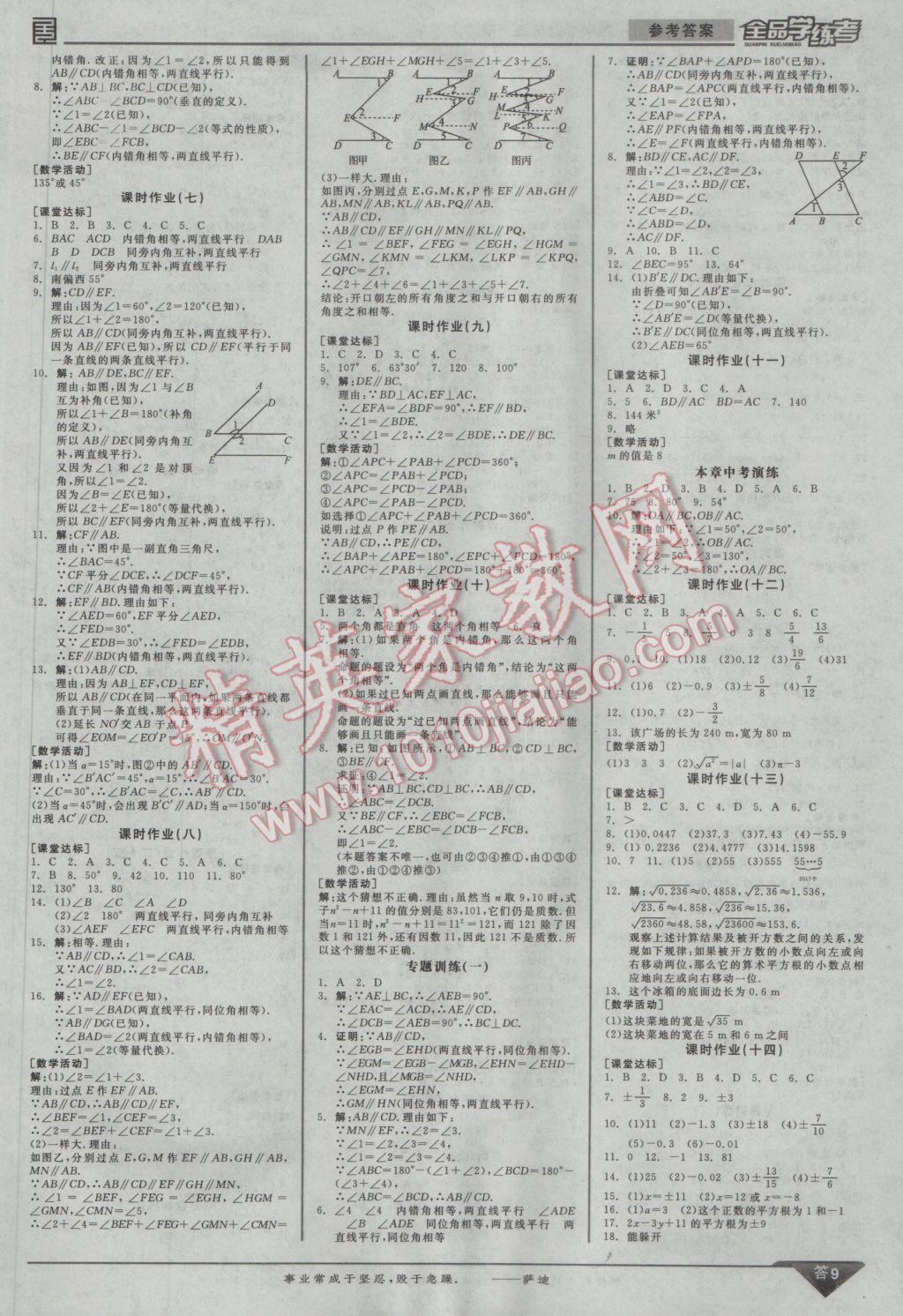 2017年全品學練考七年級數(shù)學下冊人教版 參考答案第9頁