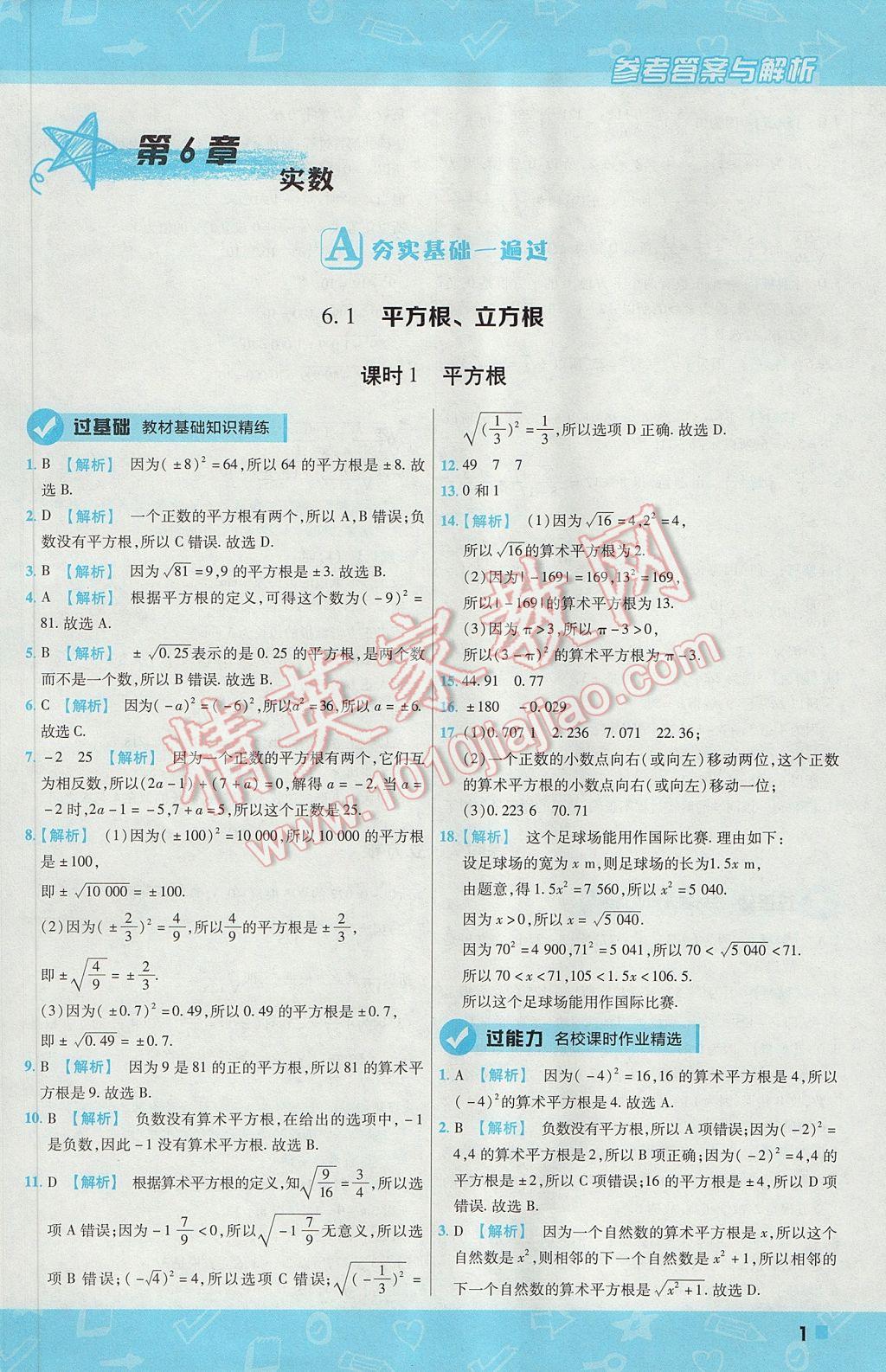 2017年一遍过初中数学七年级下册沪科版 参考答案第1页