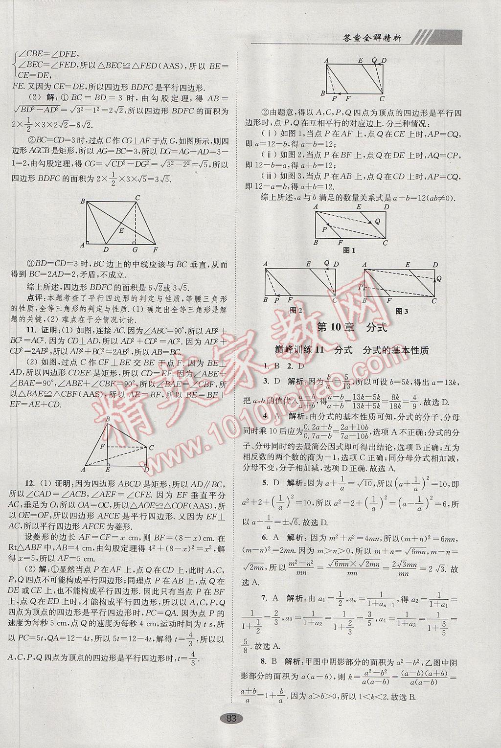 2017年初中数学小题狂做八年级下册苏科版巅峰版 参考答案第15页