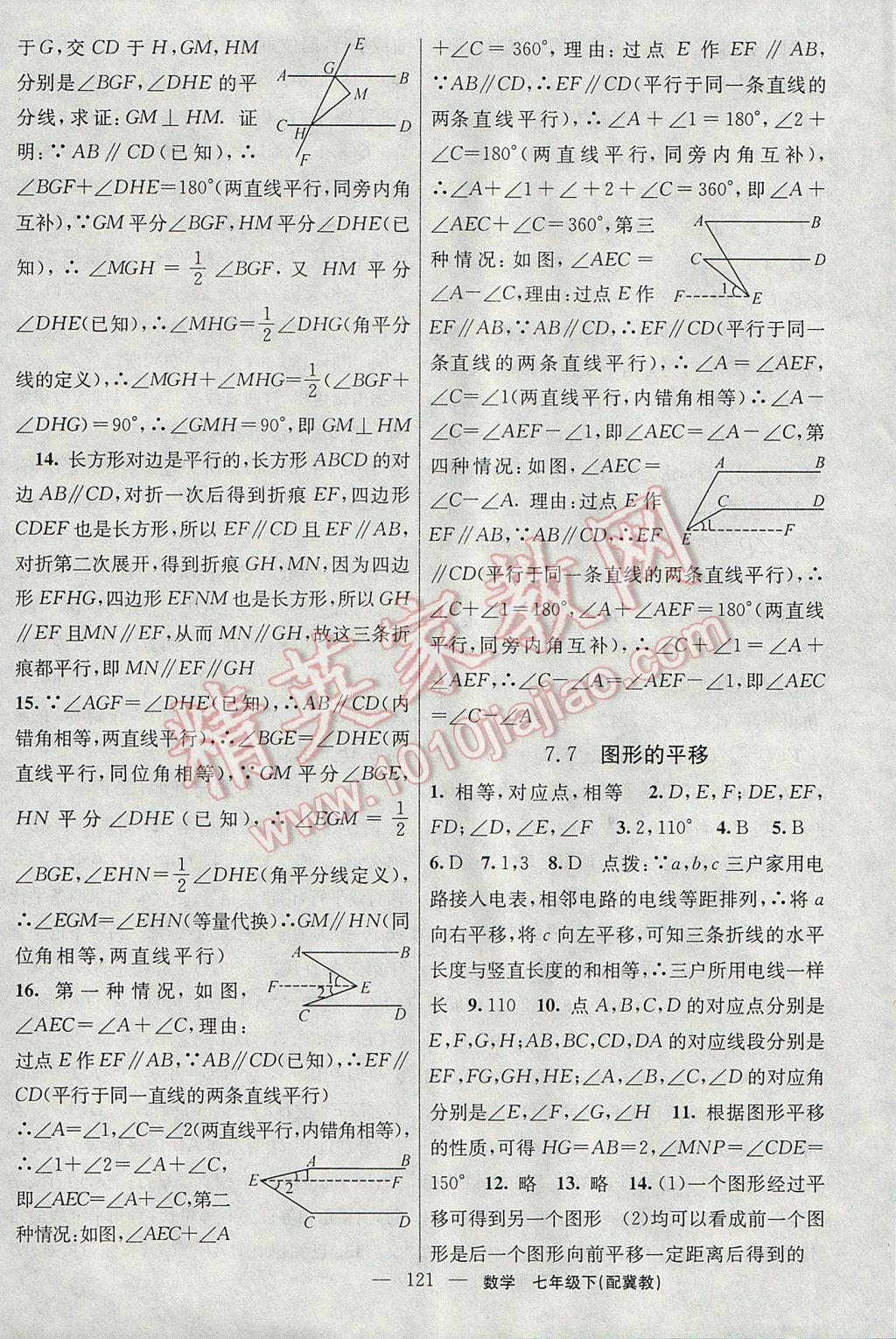 2017年黃岡100分闖關(guān)七年級數(shù)學(xué)下冊冀教版 參考答案第7頁