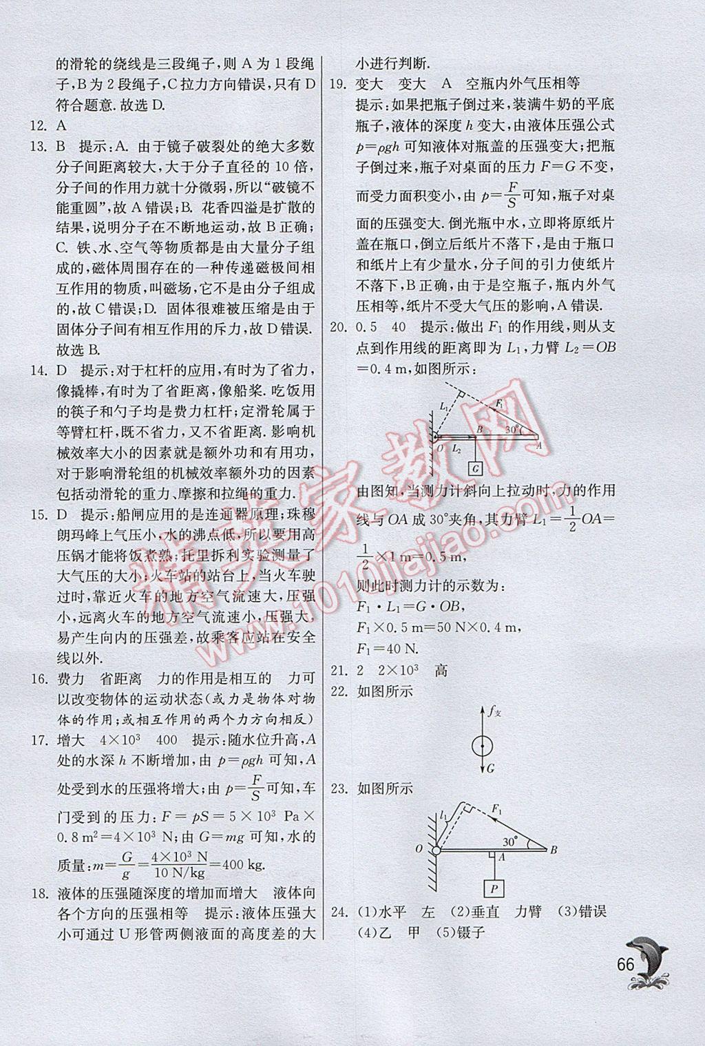 2017年实验班提优训练八年级物理下册沪粤版 参考答案第66页