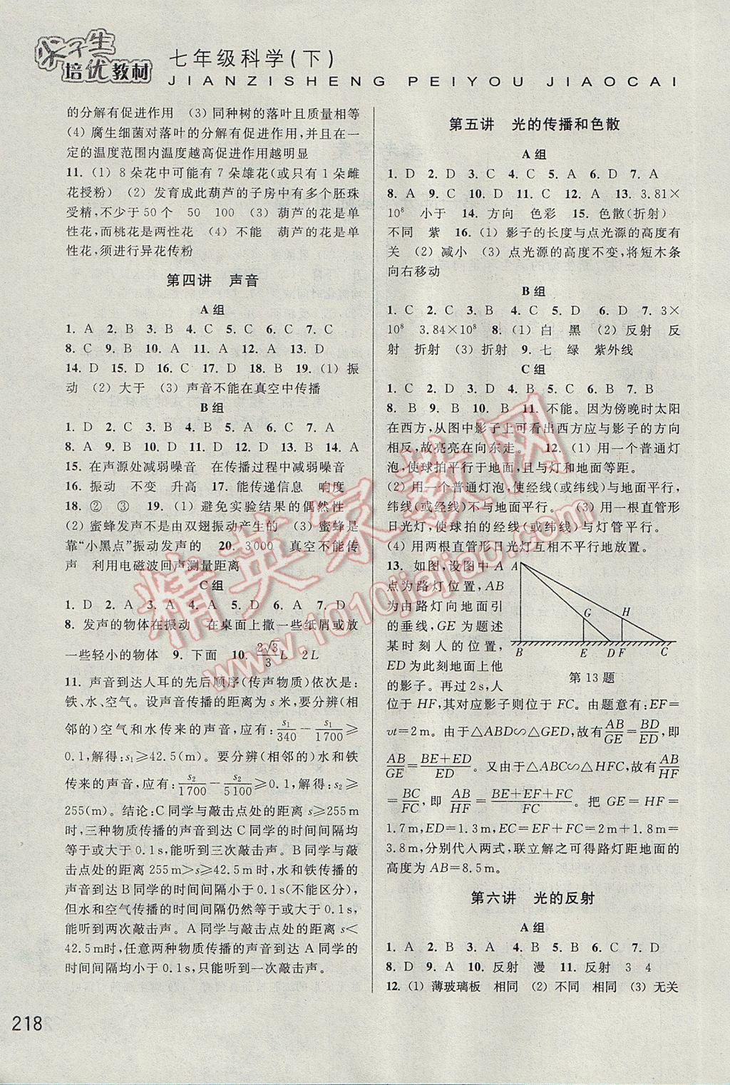 2017年尖子生培優(yōu)教材七年級科學下冊 參考答案第2頁