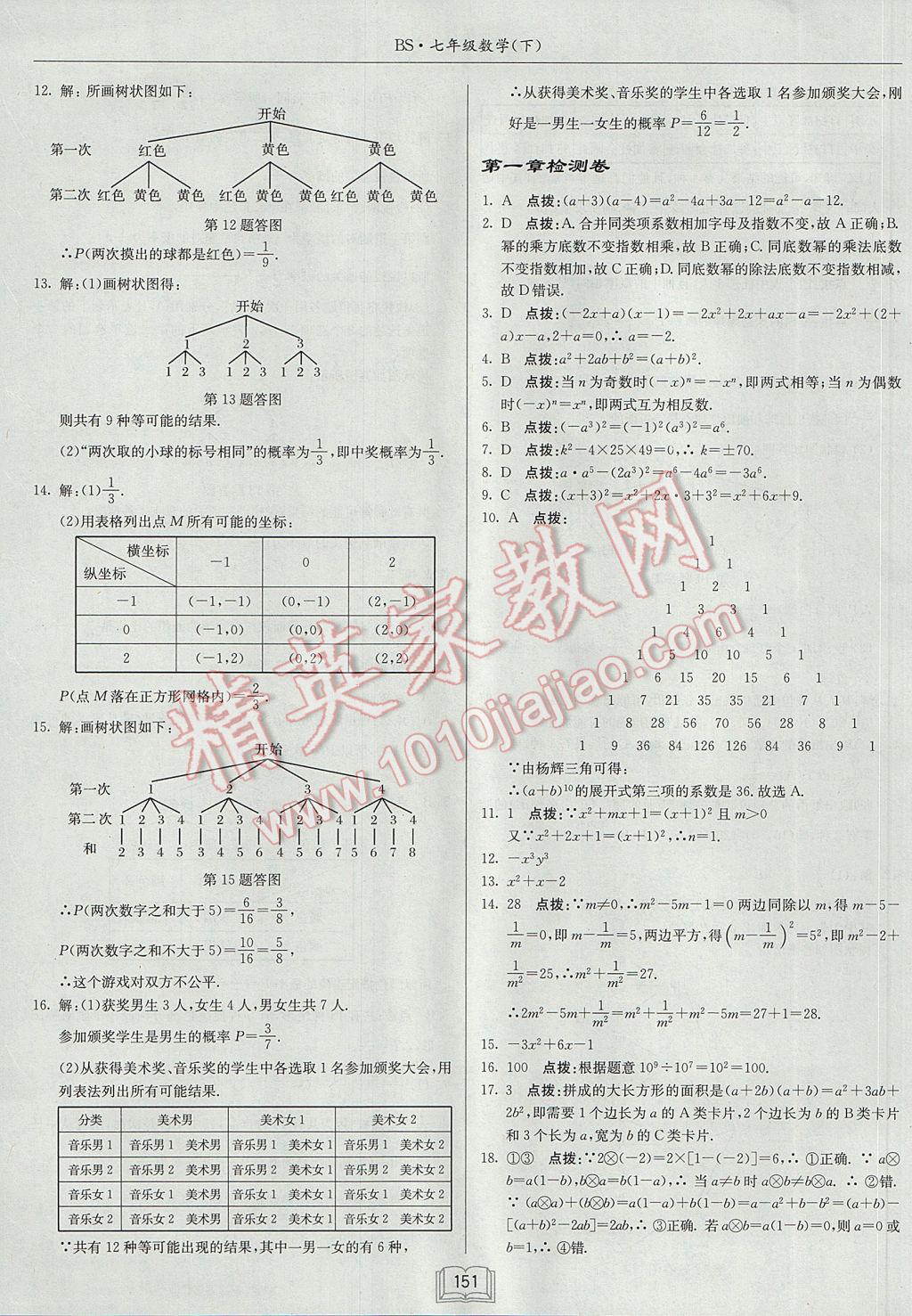 2017年启东中学作业本七年级数学下册北师大版 参考答案第23页