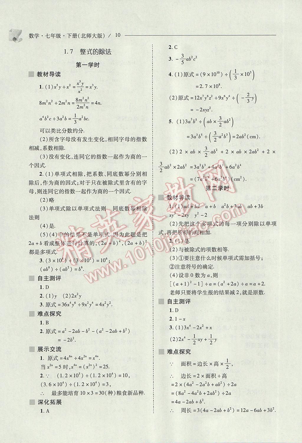 2017年新課程問題解決導(dǎo)學(xué)方案七年級(jí)數(shù)學(xué)下冊(cè)北師大版 參考答案第10頁